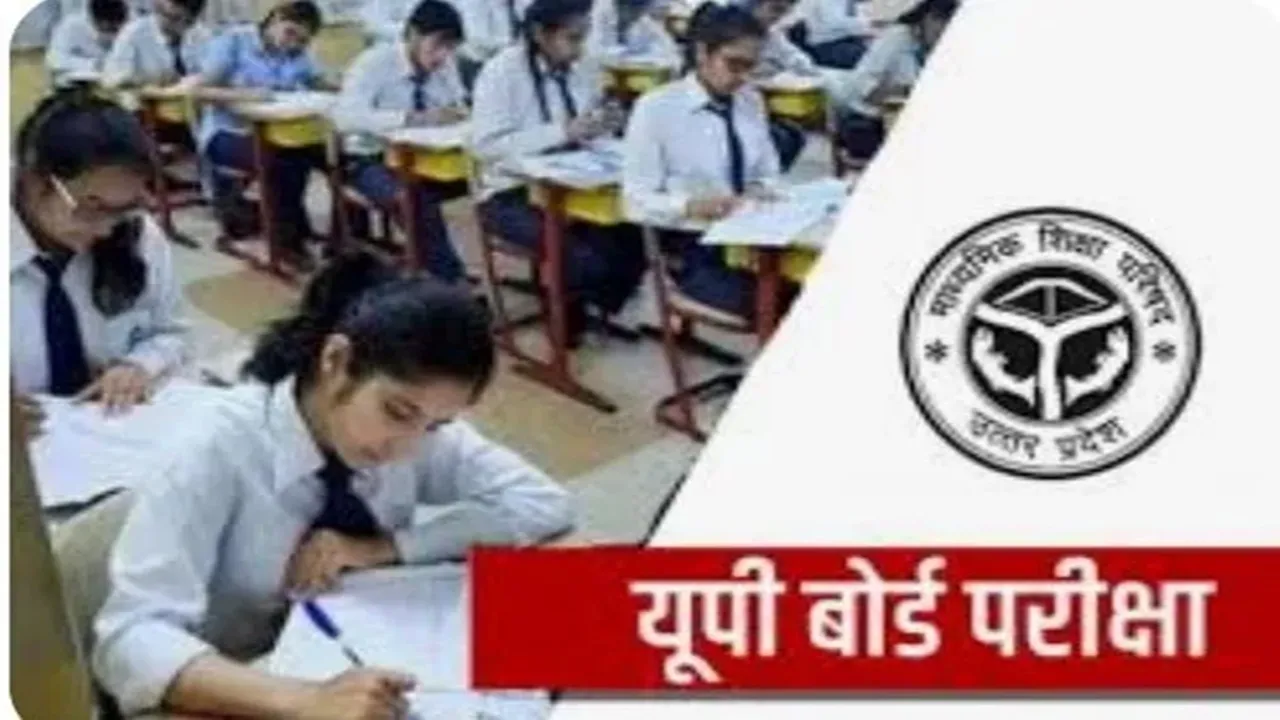 UP Board: इंप्रूवमेंट और कंपार्टमेंट परीक्षा कल, शामिल होंगे 46360 परीक्षार्थी 