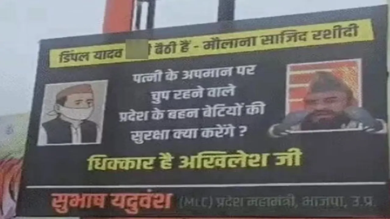 अखिलेश जी की चुप्पी से मैं दुखी हूं... भाजपा एमएलसी ने डिंपल के अपमान को लेकर लगाये पोस्टर