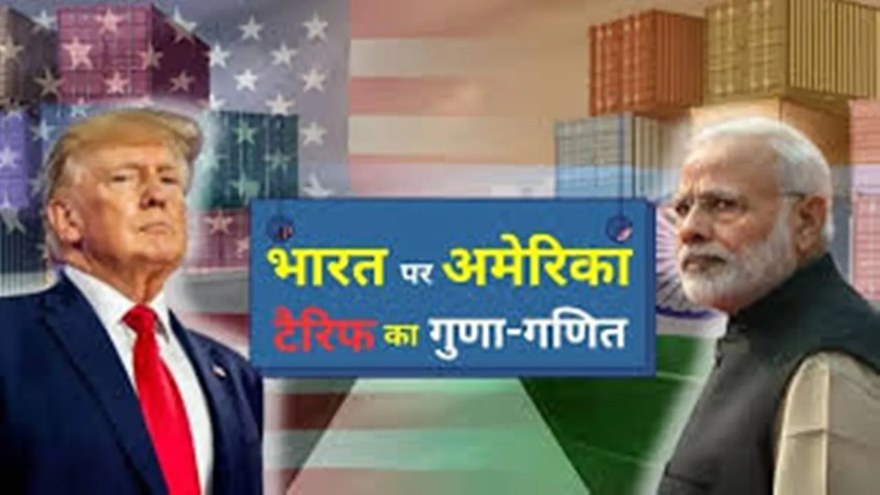 अमेरिकी टैरिफ का भारतीय व्यवसायों पर क्या होगा असर? जानें हर सवाल का जवाब 
