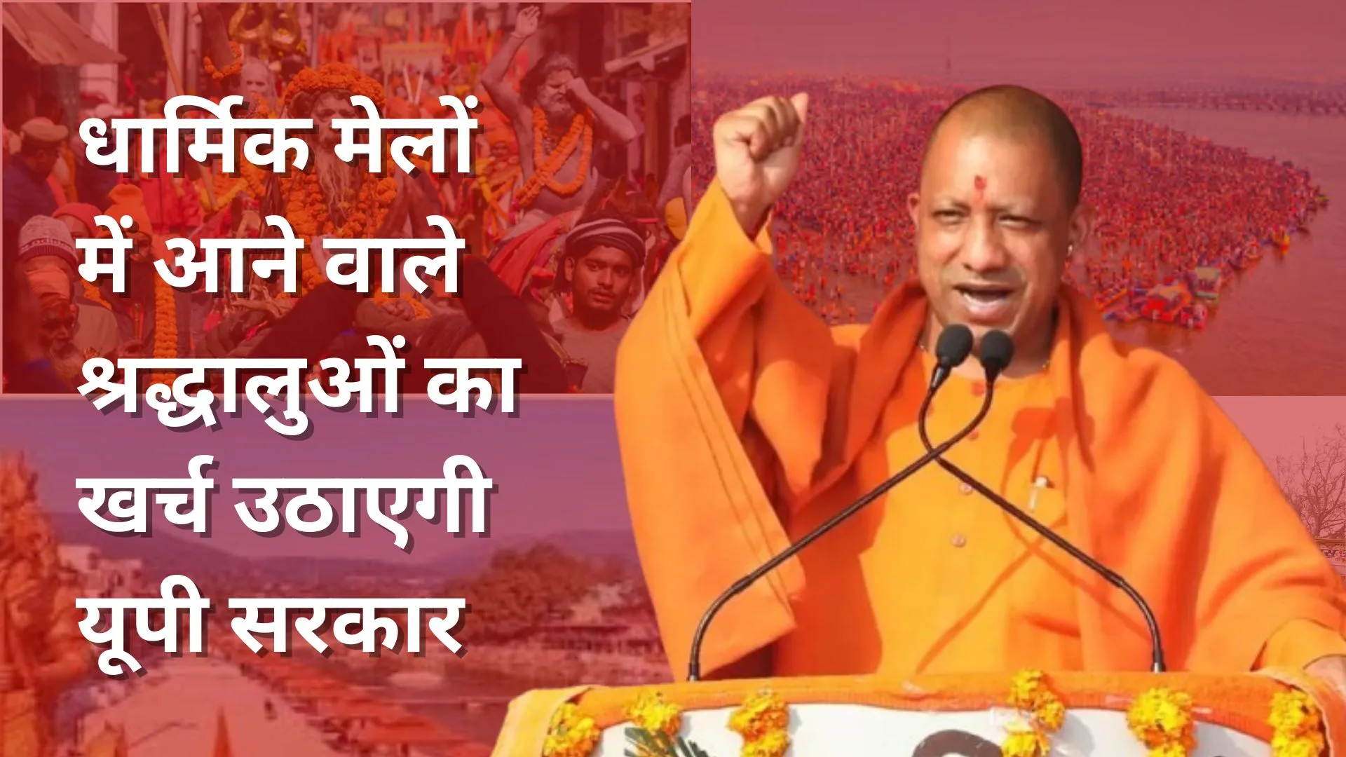 धार्मिक मेलों में आने वाले श्रद्धालुओं का खर्च उठाएगी यूपी सरकार, SOP जारी  