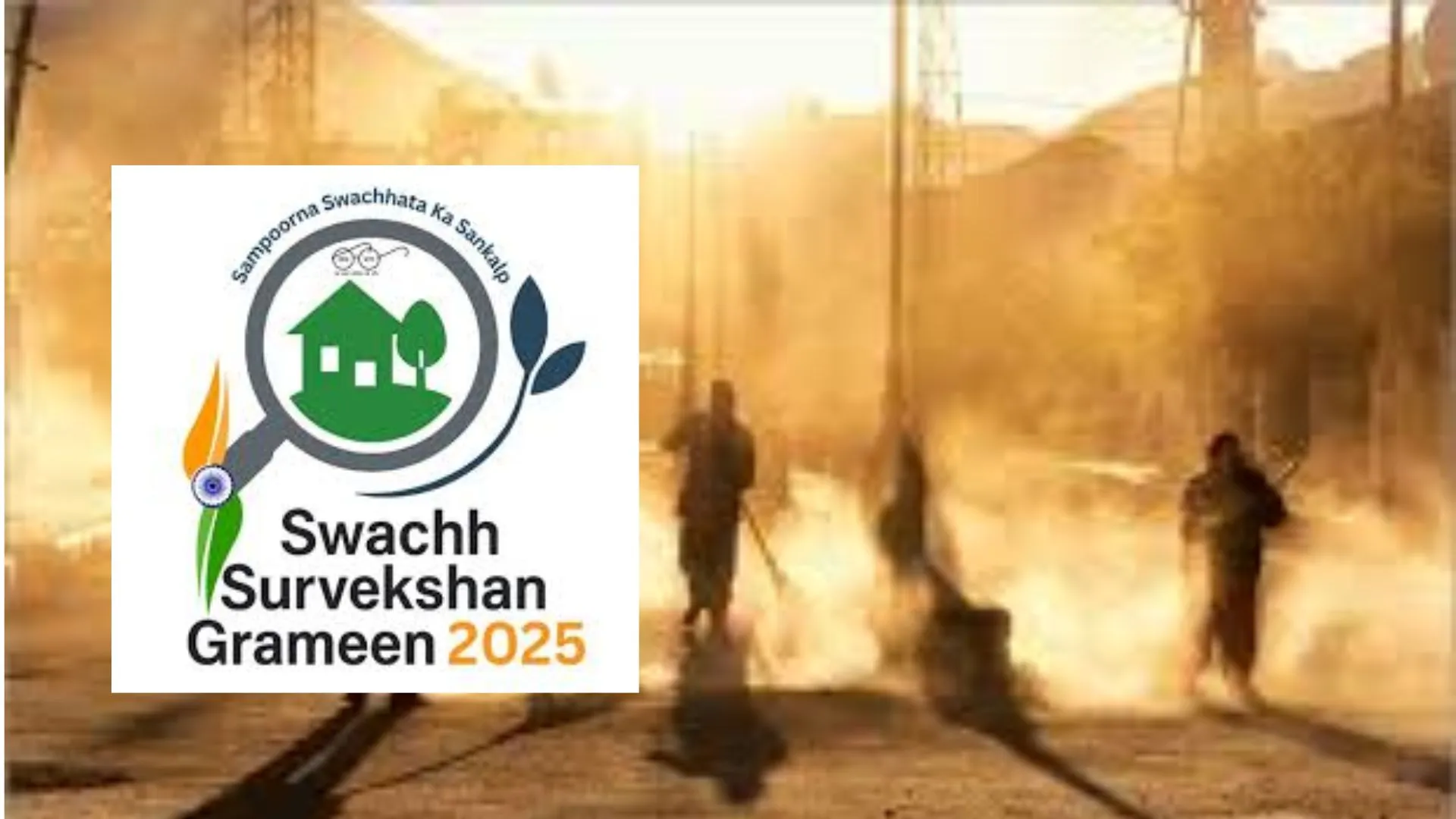 Swachh Survekshan Rural-2025 : ग्रामीण बताएंगे गांवों में क्या आया बदलाव, App पर फीडबैक के जरिये जिलों की रैंकिंग