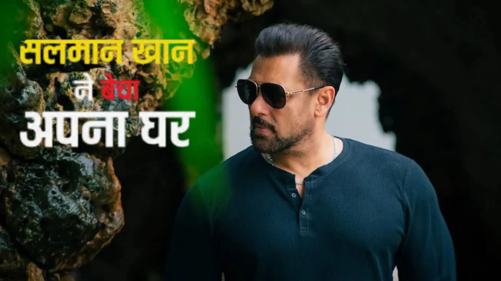 सलमान खान ने बेचीं अपनी प्रॉपर्टी, मुंबई के इस पॉश इलाके का सबसे आलिशान अपार्टमेंट में से एक 