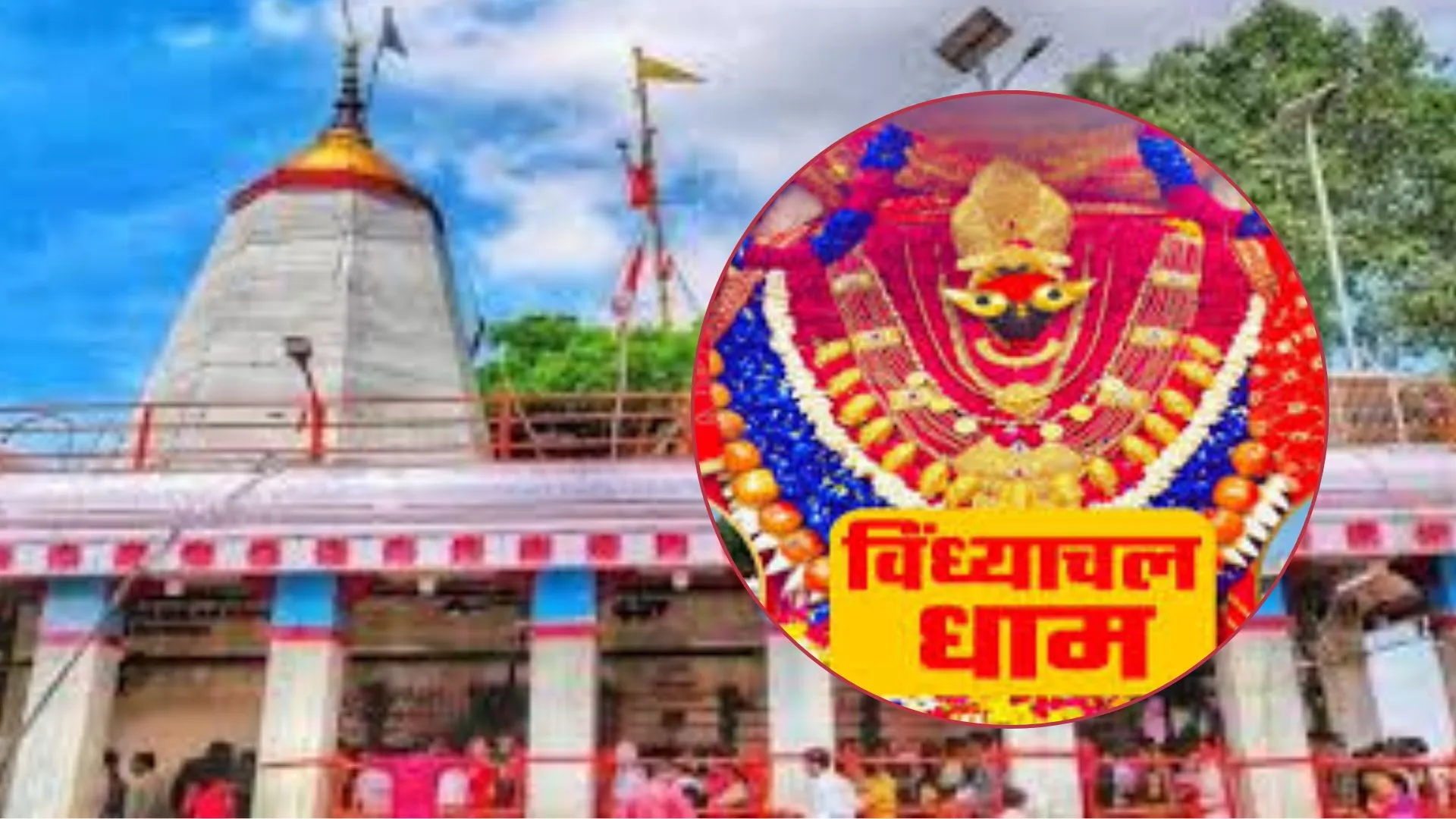 मां विंध्यवासिनी धाम मंदिर के चारों ओर किया जायेगा रिंग रोड का निर्माण: अयोध्या और काशी की तर्ज पर होगा चौड़ीकरण, जानिए पूरा मास्टर प्लान 