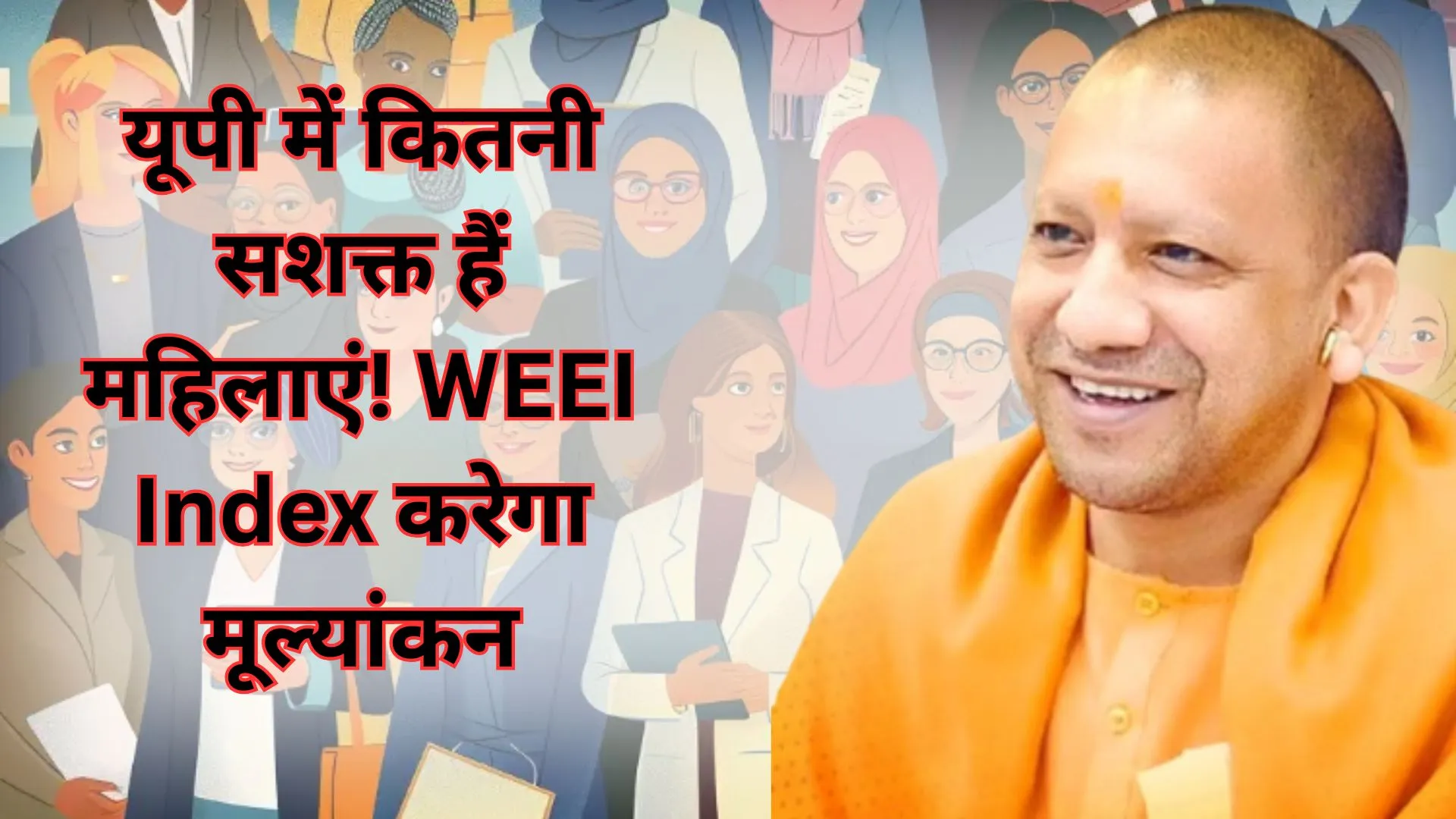 यूपी में कितनी सशक्त हैं महिलाएं! Women's Economic Empowerment Index करेगा सशक्तिकरण का मूल्यांकन, सीएम योगी ने बताया ऐतिहासिक कदम
