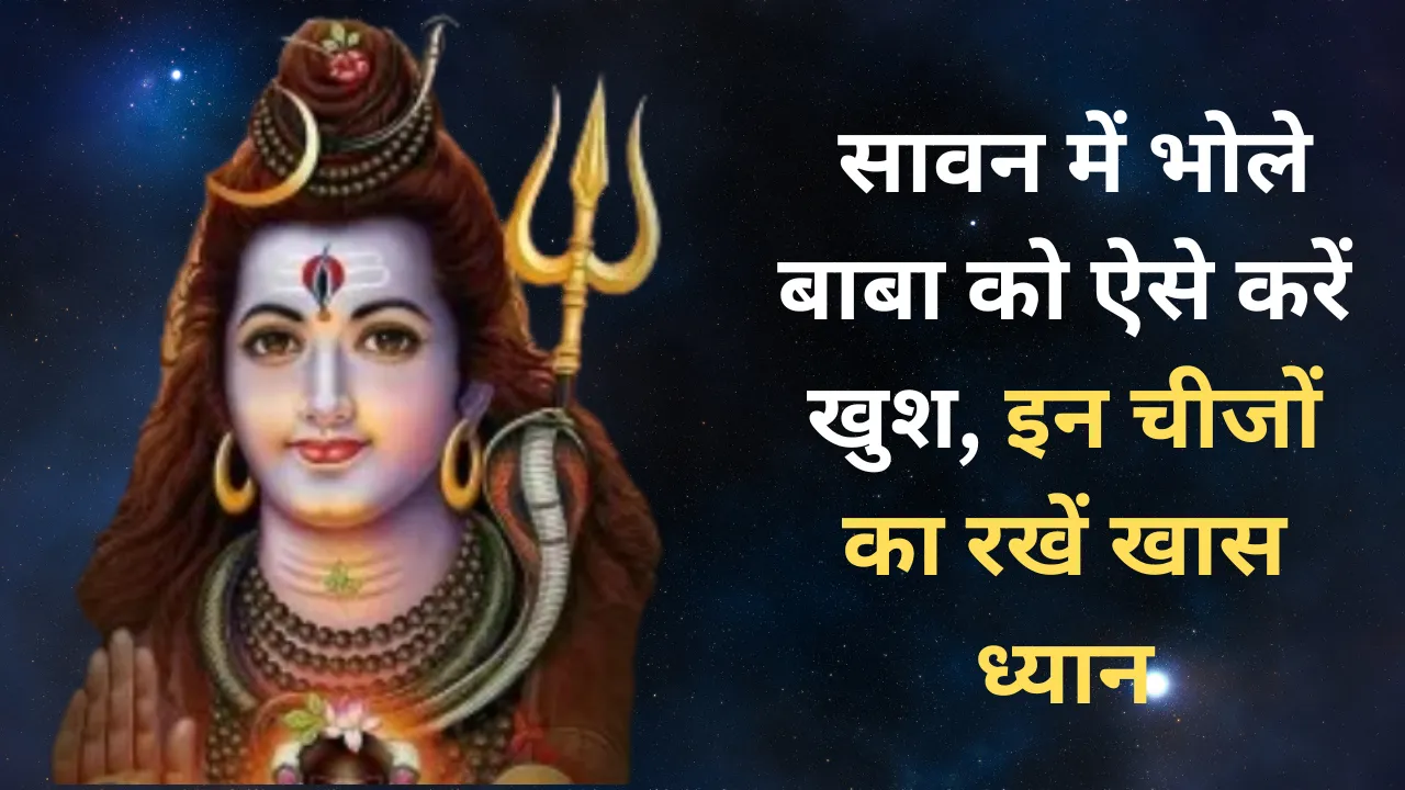 Sawan 2025: सावन में भोले बाबा को ऐसे करें खुश, इन चीजों का रखें खास ध्यान