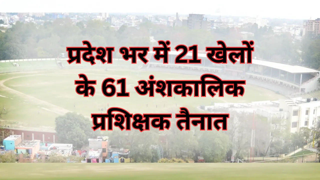 Good News: दूर हुई खेलों में प्रशिक्षकों की कमी, प्रदेश भर में 21 खेलों के 61 अंशकालिक प्रशिक्षक तैनात