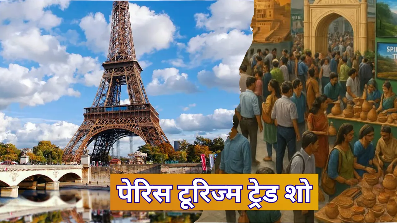 Tourism Trade Show: 23-25 सितम्बर तक पेरिस में होगा टूरिज्म ट्रेड शो, यूपी पर्यटन विभाग राज्य की विविधिता और सामर्थ्य का करेगा प्रदर्शन