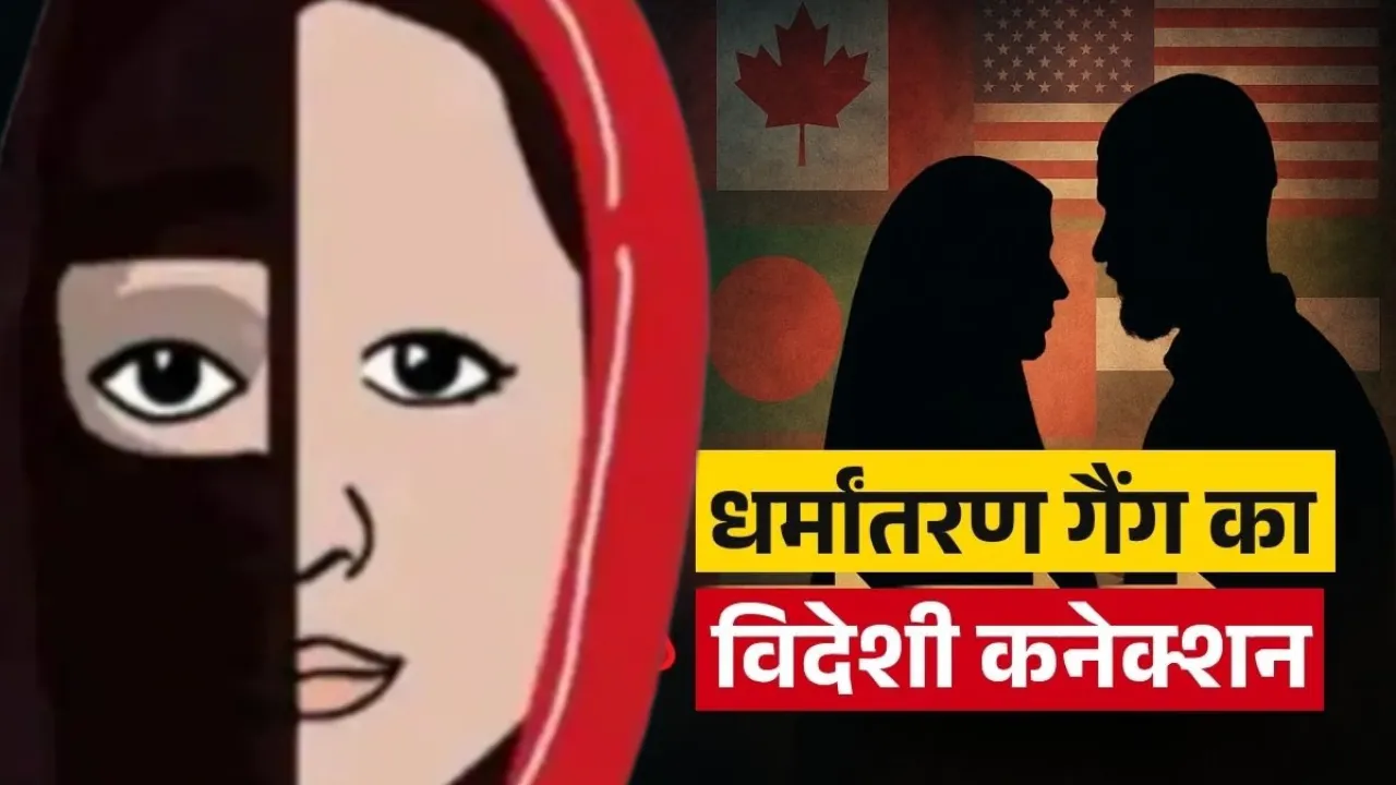 आगरा धर्मांतरण गिरोह: पहचान पत्र से लेकर कई महत्वपूर्ण दस्तावेज फर्जी, 12 बैंक खातों में आते थे विदेशी फंड, संचालित करती थी आयशा