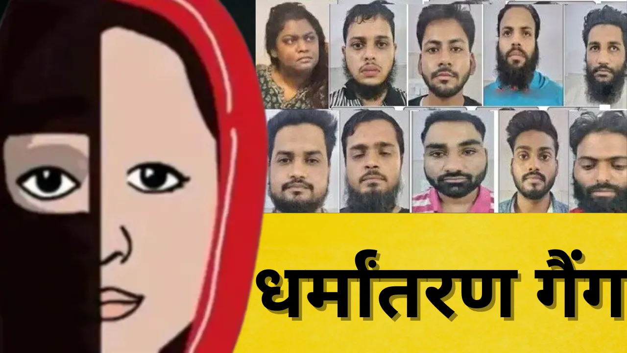 आगरा धर्मांतरण के मास्टर माइंड सैयद दाउद समेत तीन की तलाश, कनाडा को जारी किया जाएगा रेड कॉनर्र नोटिस, पुलिस शिकंजे में 11 आरोपी 