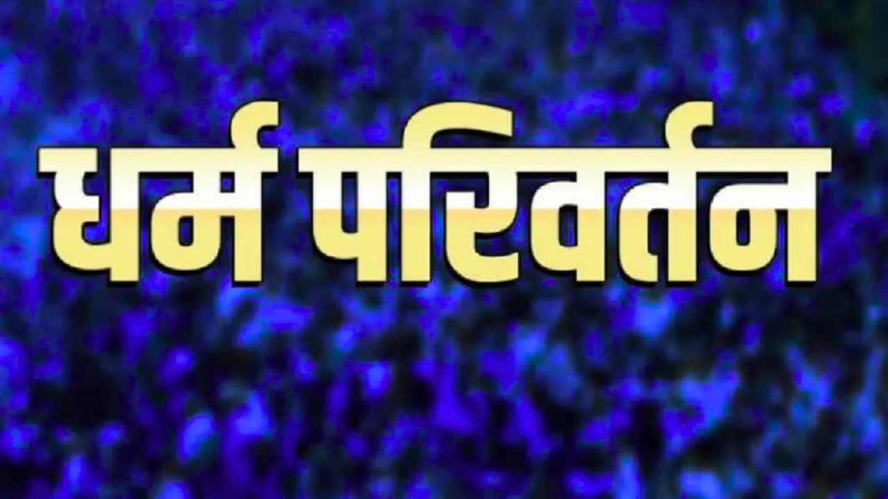 उत्तर प्रदेश में सिलसिलेवार हो रहा है धर्मांतरण गिरोहों का खुलासा, छांगुर प्रकरण के बाद प्रदेश का कोना-कोना टटोल रही एजेंसियां