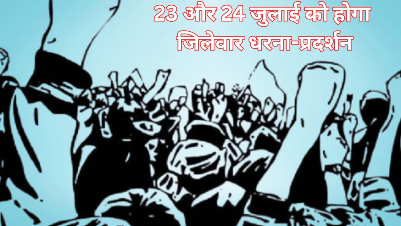 23 और 24 जुलाई को होगा जिलेवार धरना-प्रदर्शन, ऑनलाइन ट्रेडिंग और जीएसटी उत्पीड़न से नाराज व्यापारी