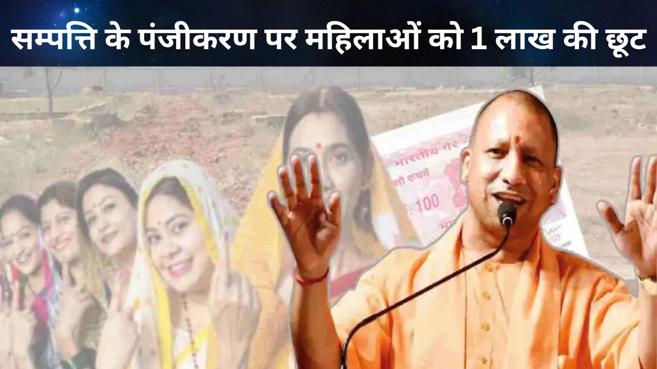 Good News: सम्पत्ति के पंजीकरण पर महिलाओं को 1 लाख तक की मिलेगी छूट, शासनादेश जारी