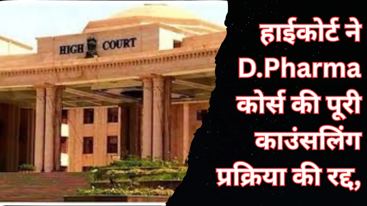 UP NEWS: D.Pharma कोर्स की पूरी काउंसलिंग प्रक्रिया को हाईकोर्ट ने किया रद्द, पांच कॉलेजों की याचिकाओं पर सुनाया निर्णय