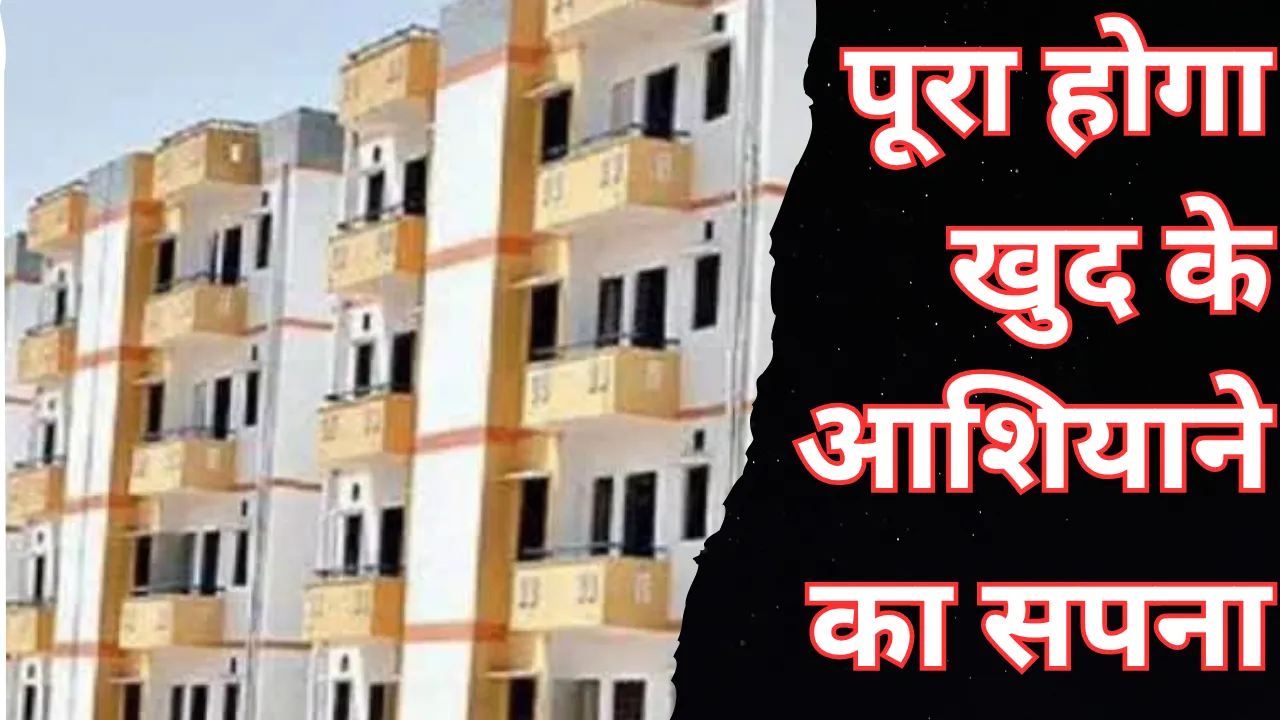 बांदा और चित्रकूट में दो नई योजनाएं शुरू करेगा आवास विकास, 9500 लोगों को मिलेगा अपना आशियाना, जानें पूरी Details