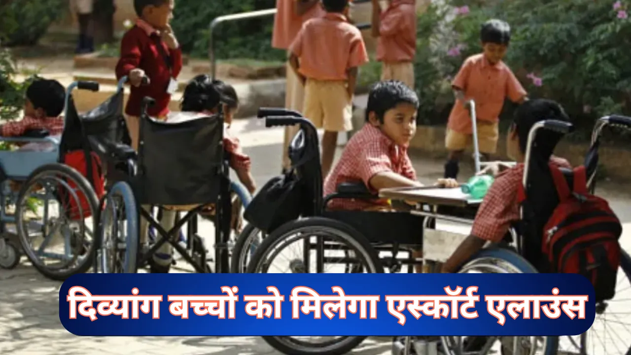 UP News: योगी सरकार का बड़ा फैसला, दिव्यांग बच्चों को मिलेगा 600 रुपये मासिक एस्कॉर्ट भत्ता; इन बच्चों को होगा फायदा