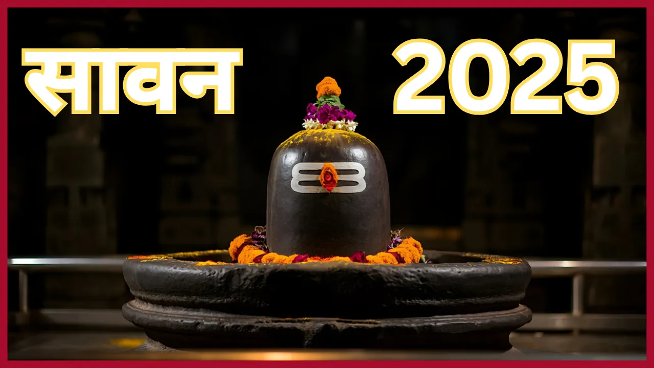 Sawan 2025: सीएम योगी आदित्यनाथ समेत कई नेताओं ने श्रावण मास के पहले सोमवार की बधाई दी 