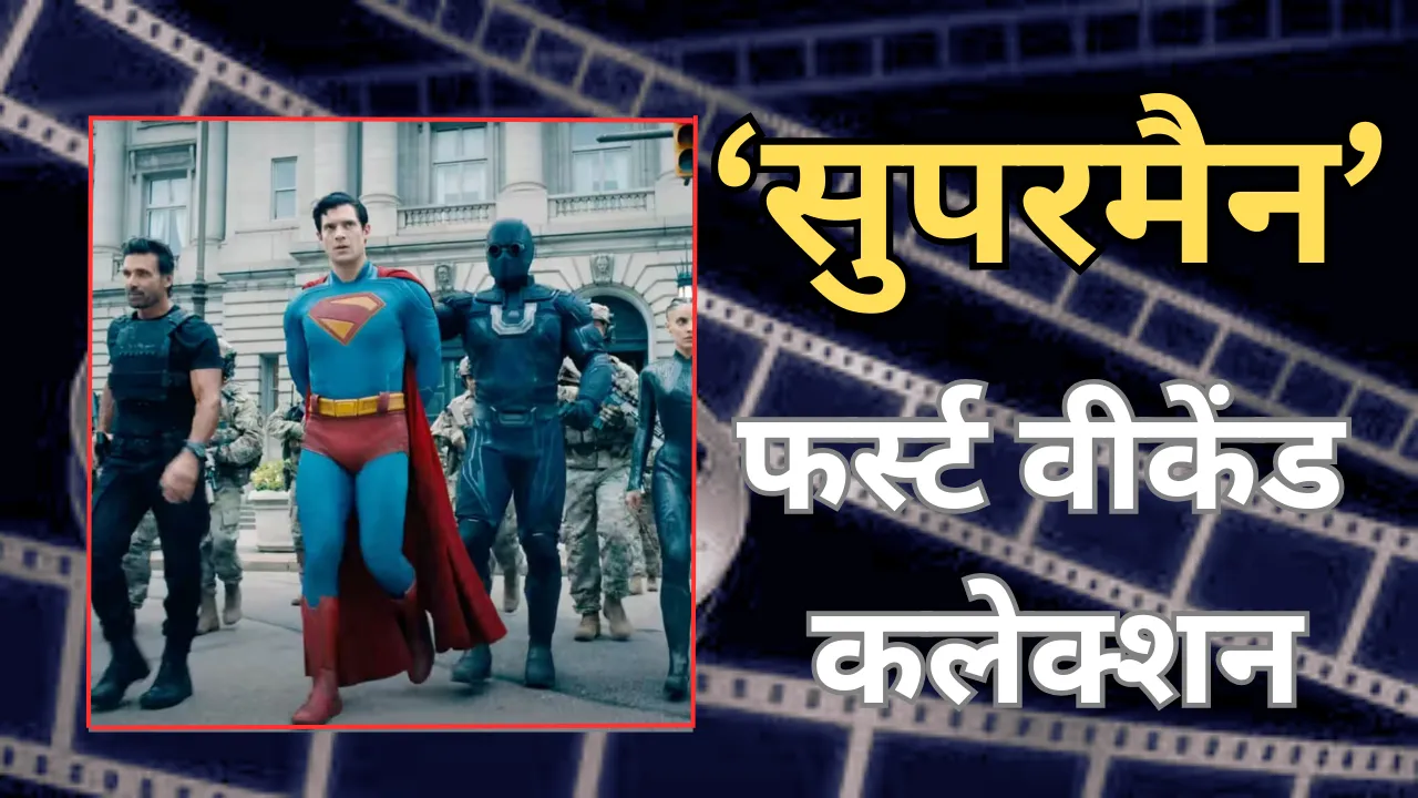 Superman Collection Day 3: ‘सुपरमैन’ की शानदार कमाई ने मचाया तहलका, हॉलीवुड की ही फिल्मों को दी मात! तीन दिनों में कमाए इतने करोड़