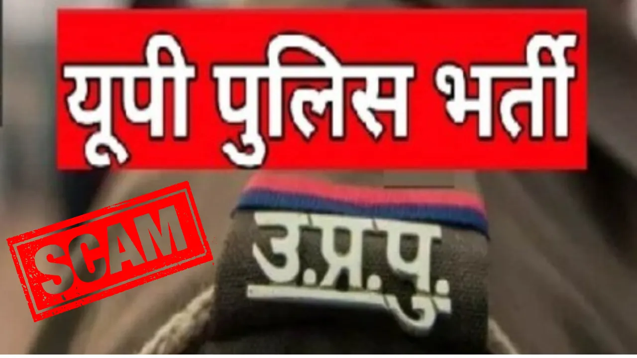 Police recruitment scam: पुलिस की सीधी भर्ती में चुने गए चार युवाओं के प्रमाण पत्र निकले फर्जी, एक्शन में पुलिस
