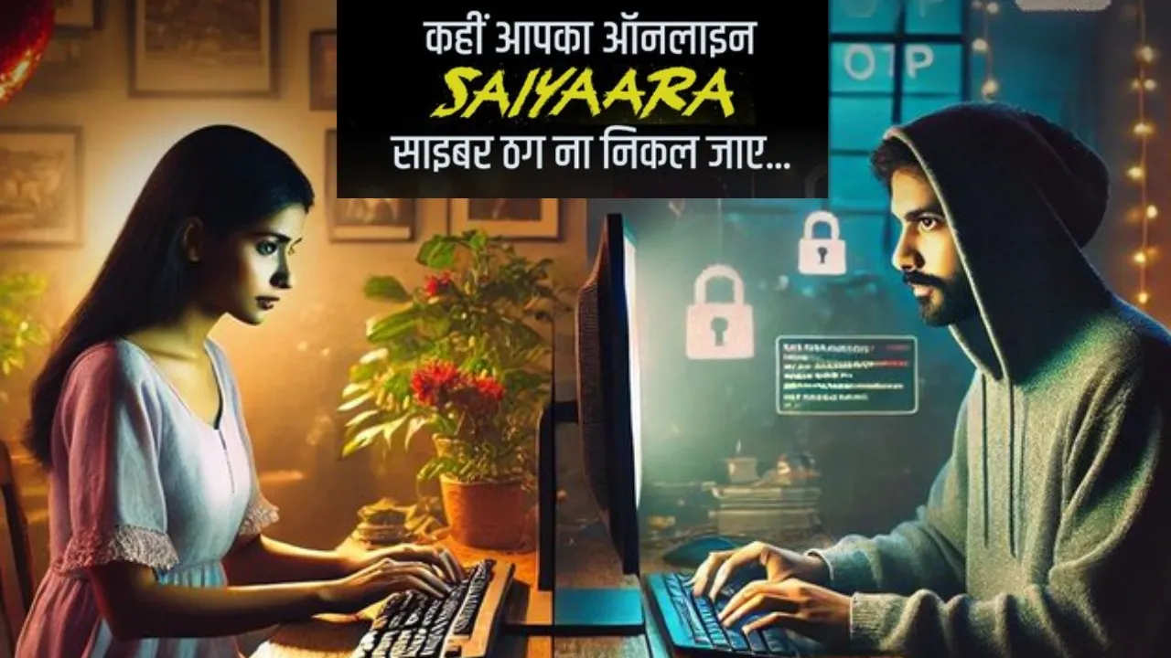 ‘सैयारा’ से ‘स्कैम ना हो जाये यारा, दिल दें पर..., यूपी पुलिस का यह पोस्ट क्यों बना चर्चा का विषय?