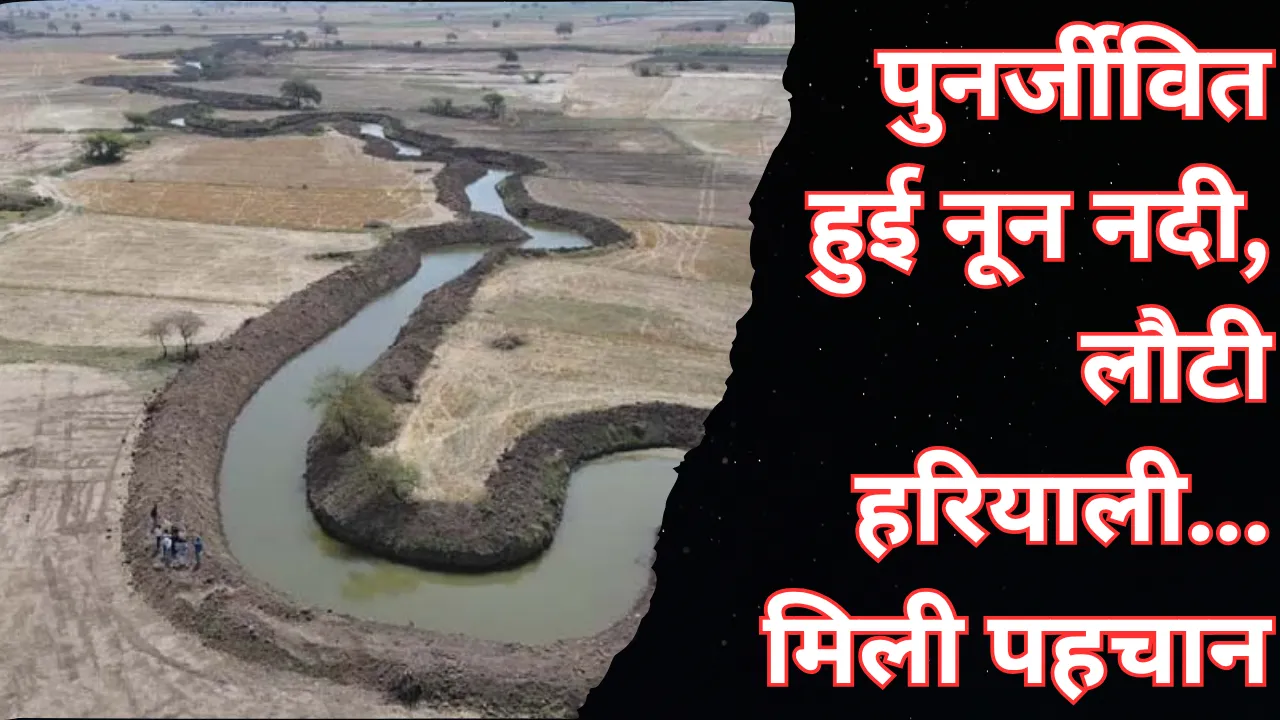 यूपी की इस नदी को मिला नया जीवन, नक्शे से हो रही थी गायब फिर से बहने लगा पानी