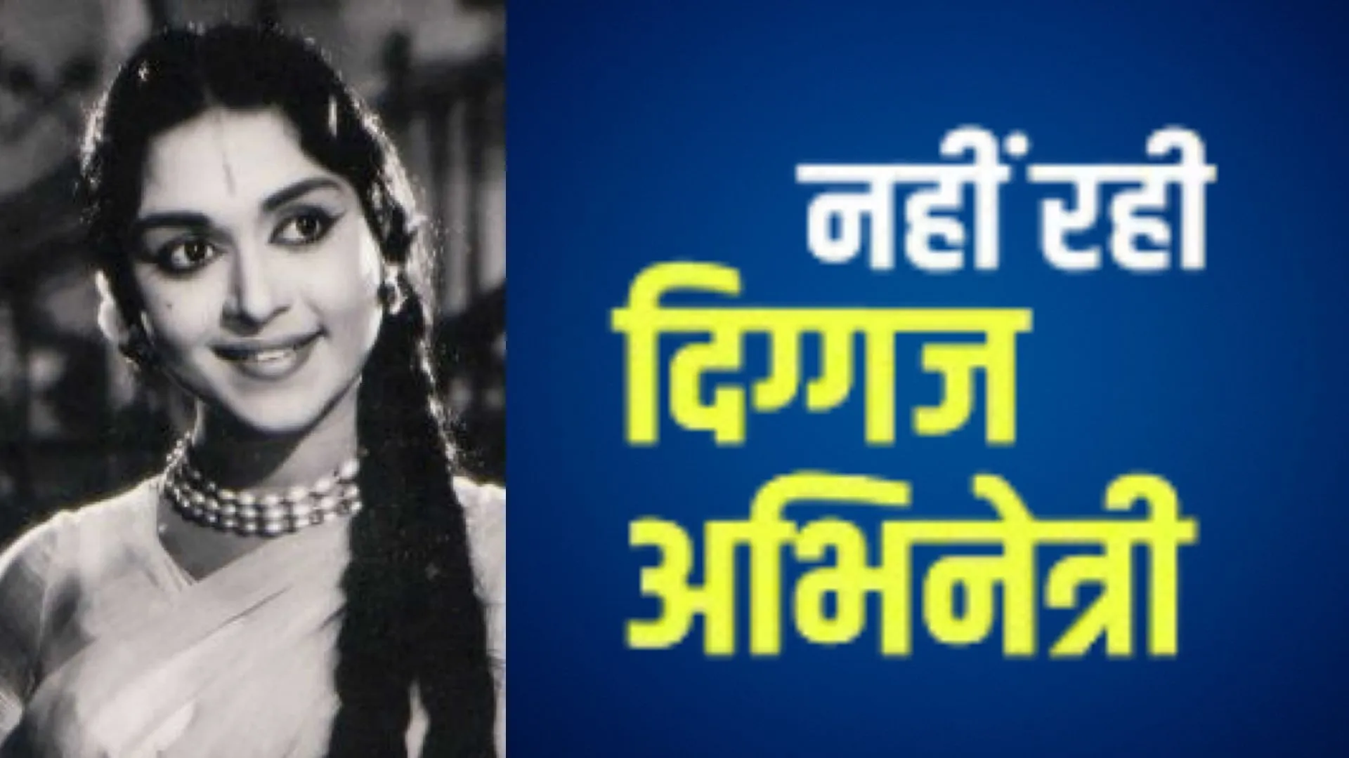 कर्नाटक की मशहूर अभिनेत्री सरोजा देवी का 87 वर्ष की उम्र में निधन, उम्र संबंधी बीमारियों से जूझ रही थीं अभिनेत्री