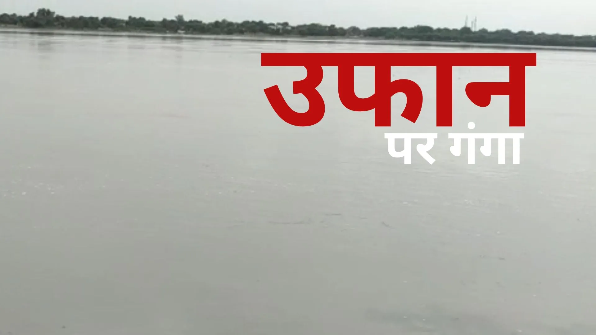 बारिश के चलते भदोही में उफान पर गंगा, जिला प्रशासन के निर्देश 'दें पल-पल की रिपोर्ट, ग्रामीणों को किनारे जाने से परहेज की सलाह'