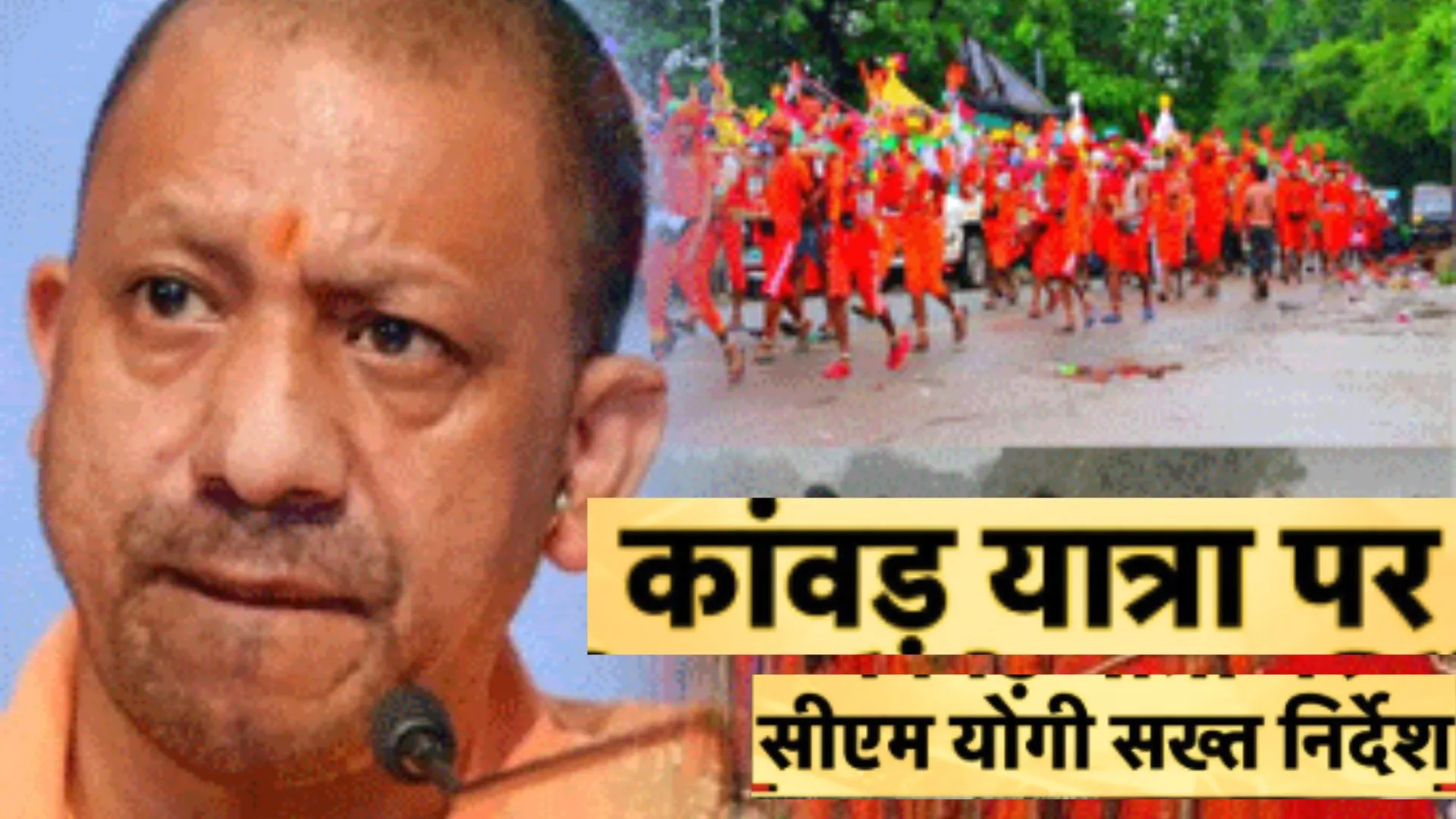 कांवड़ यात्रा को लेकर CM योगी के निर्देश, विघ्न डालने वालों से सख्ती से निपटें अधिकारी 