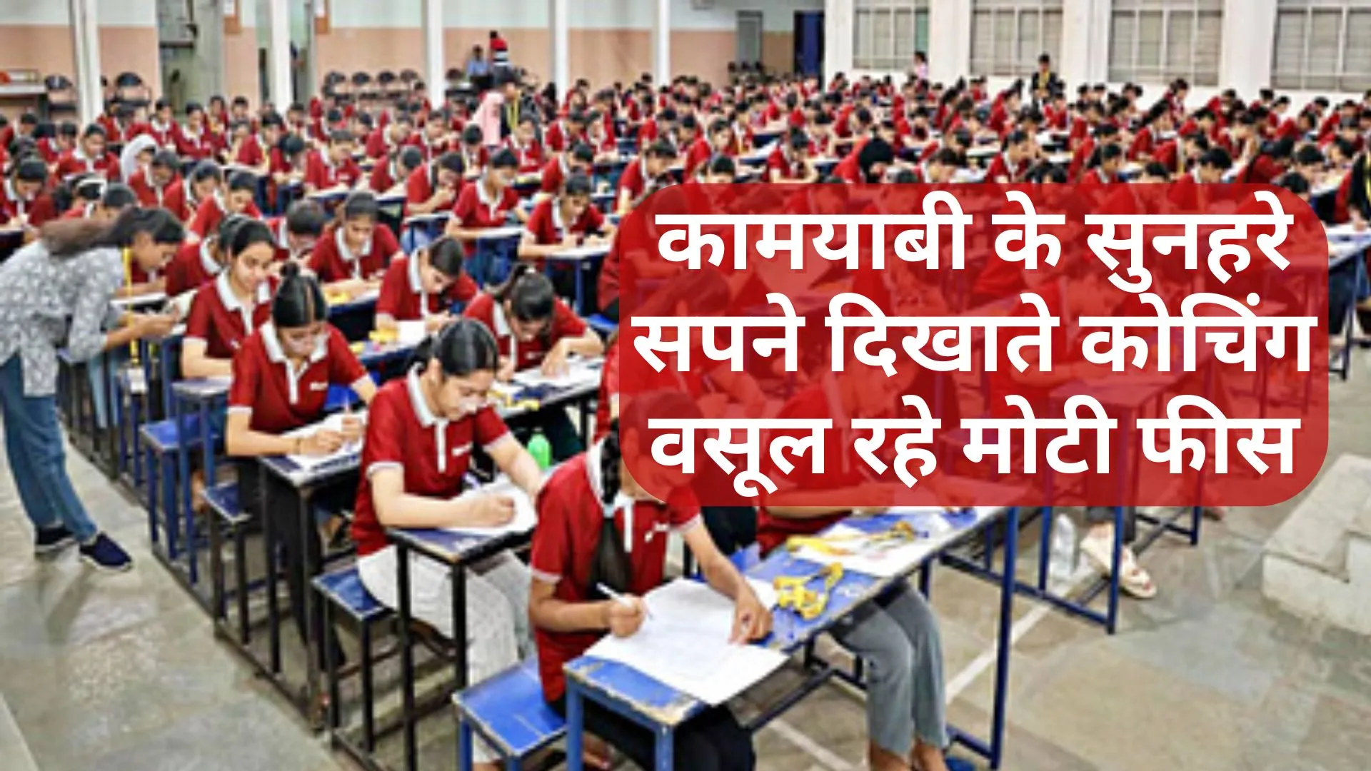 कामयाबी के सुनहरे सपने दिखाते कोचिंग वसूल रहे मोटी फीस, शहर में Akash, Ellen से लेकर नारायणा कोचिंग तक ने डाला डेरा
