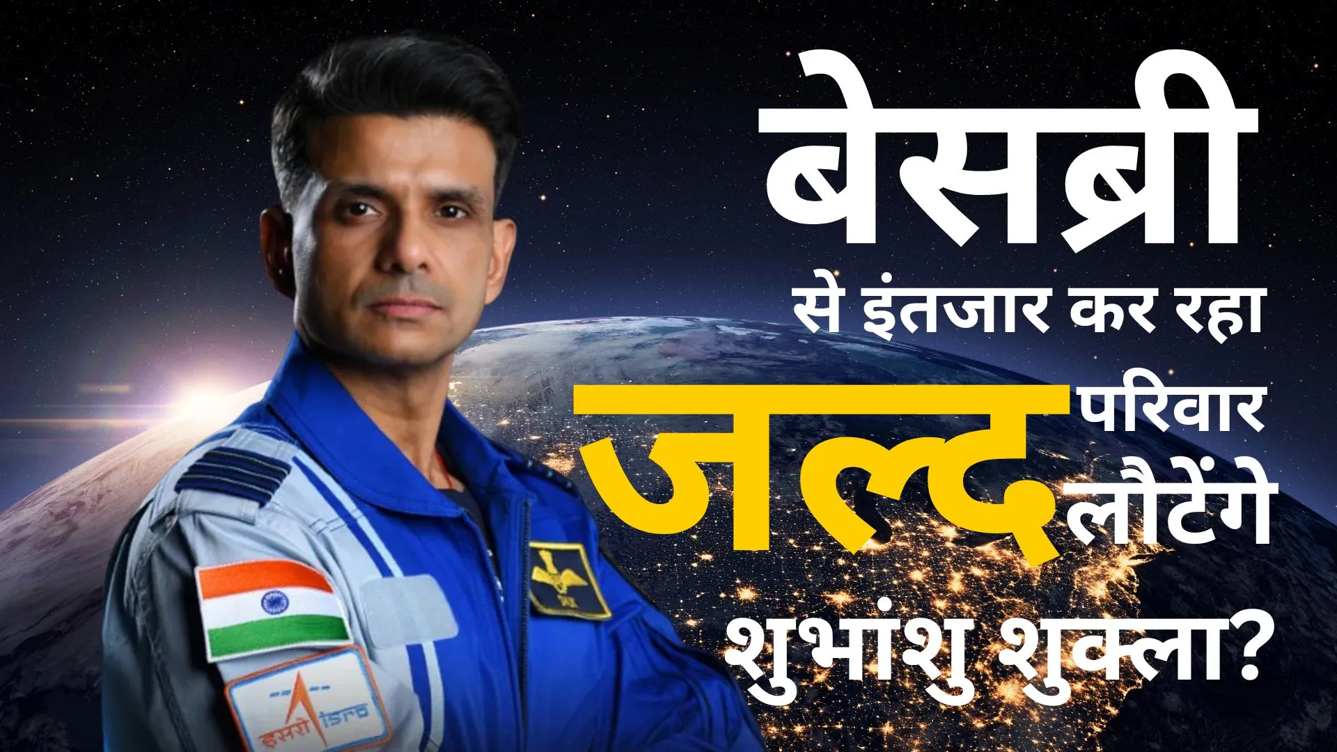धरती पर आने का बेसब्री से इंतजार कर रहा परिवार: जल्द लौटेंगे शुभांशु शुक्ला, पिता बोले-गर्व और उत्साह की अनुभूति 