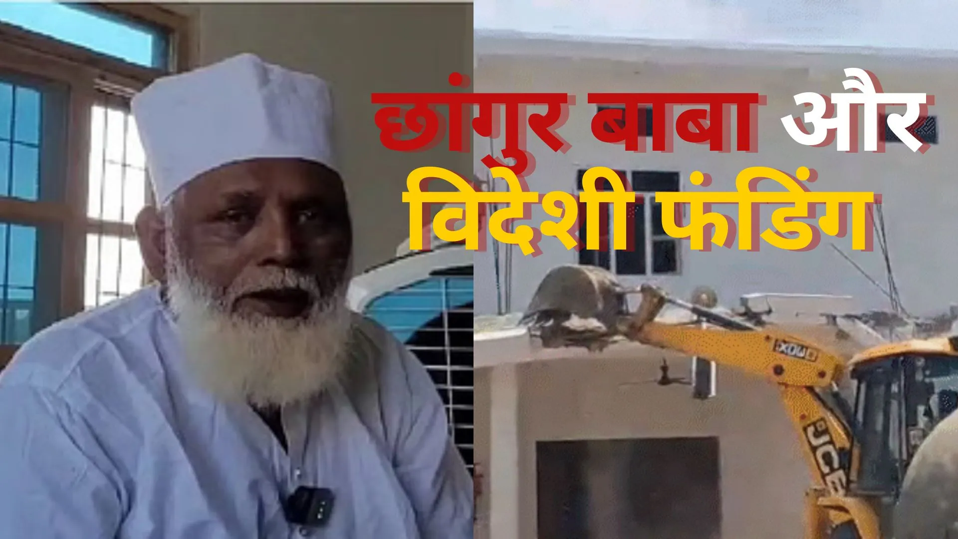 छांगुर बाबा को तीन वर्ष में मिला 500 करोड़ का विदेशी फंड: नेपाल के रास्ते 300 करोड़, बाकि यहाँ खर्च हुई रकम