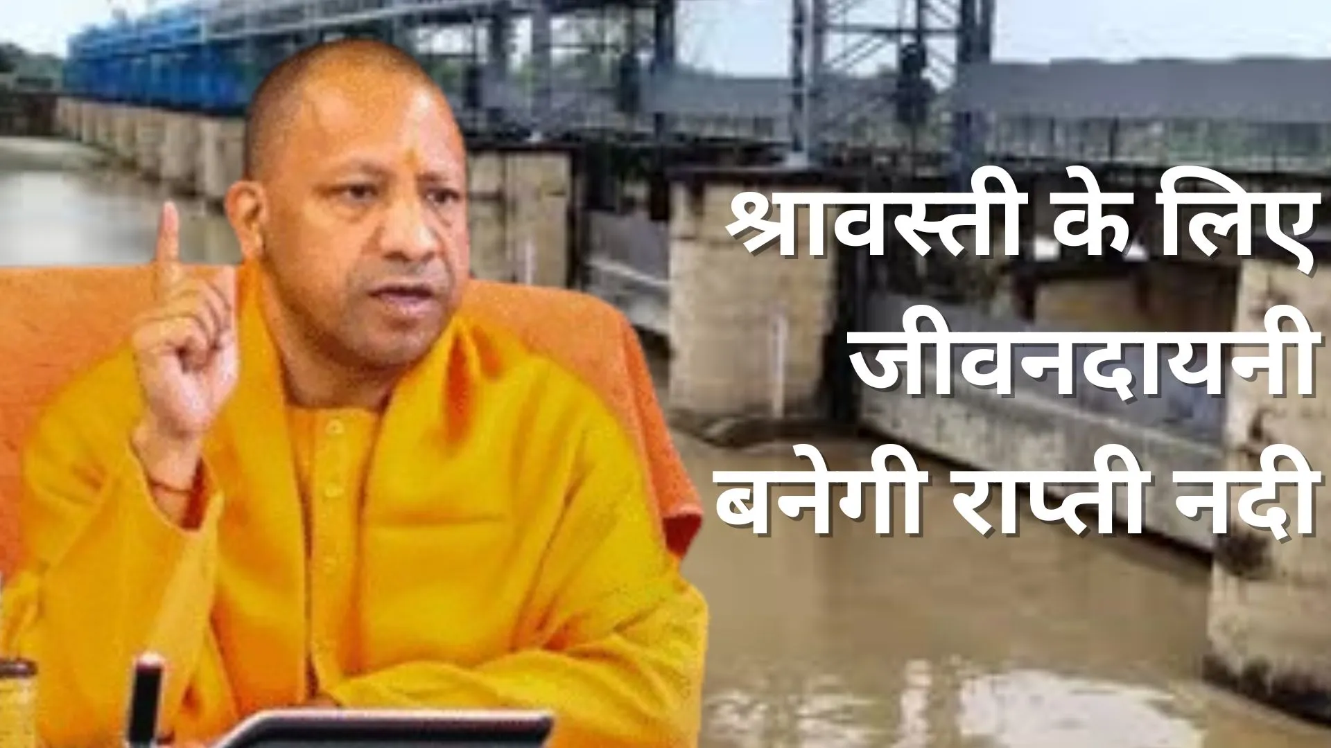 श्रावस्ती के लिए जीवनदायनी बनेगी राप्ती नदी, CM के निर्देश पर पुनरोद्धार का कार्य शुरू, 54 गांवों को होगा फायदा