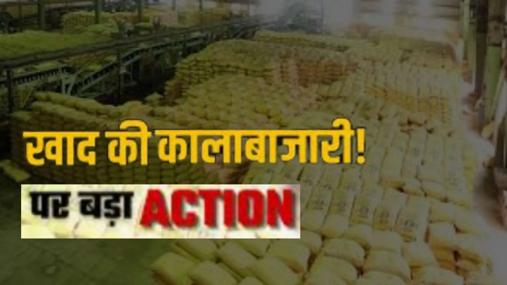 मुख्य सचिव के निर्देश: खाद की कालाबाजारी, जमाखोरी की सूचना पर जिम्मेदारों पर होगी कार्रवाई, सभी केंद्रों पर उर्वरक करायें उपलब्ध