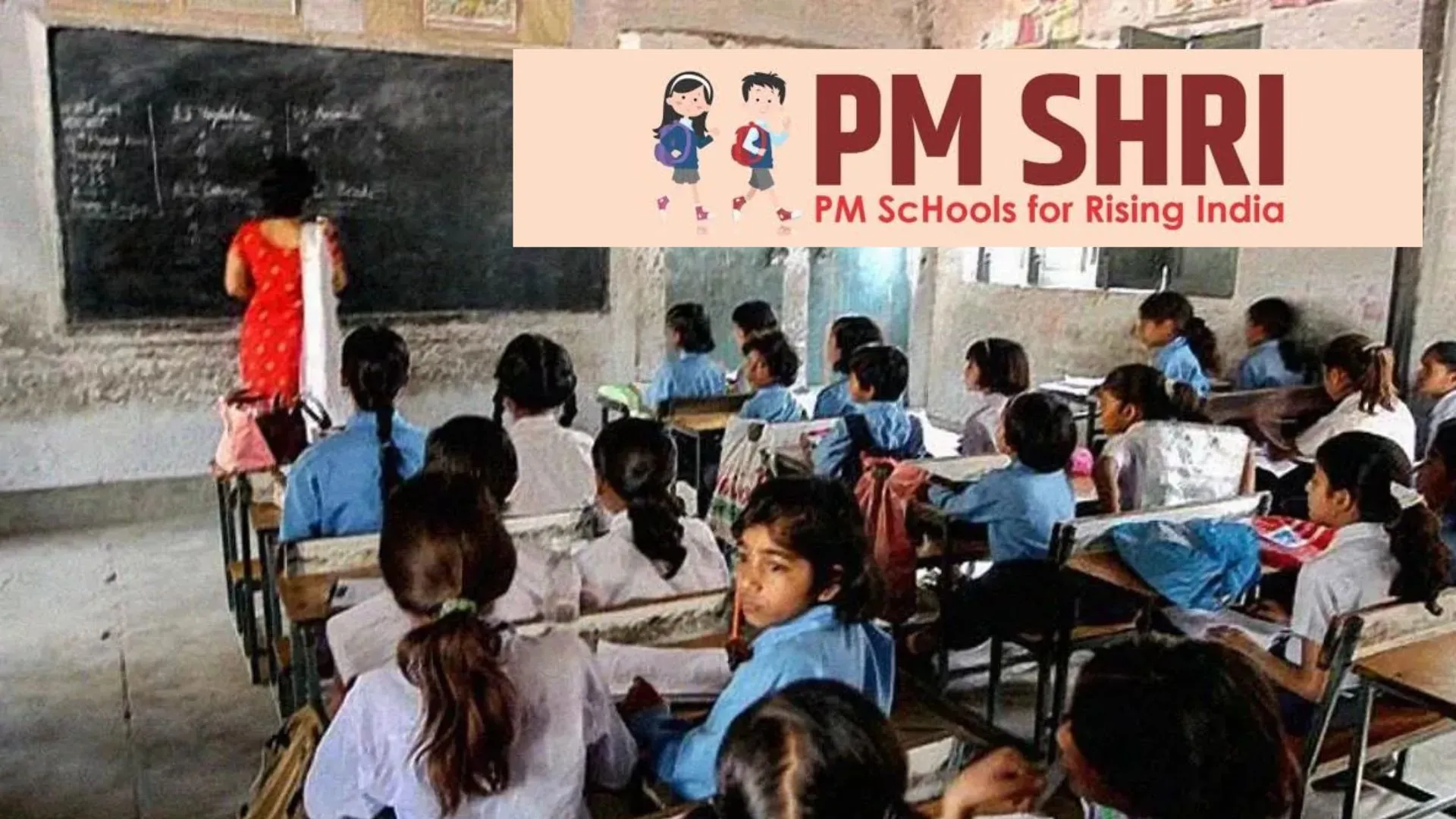 सरकारी स्कूलों को ही पीएम-श्री स्कूल के रूप में किया जाएगा विकसित, बदलावों के बाद बढाई जाएगी संख्या