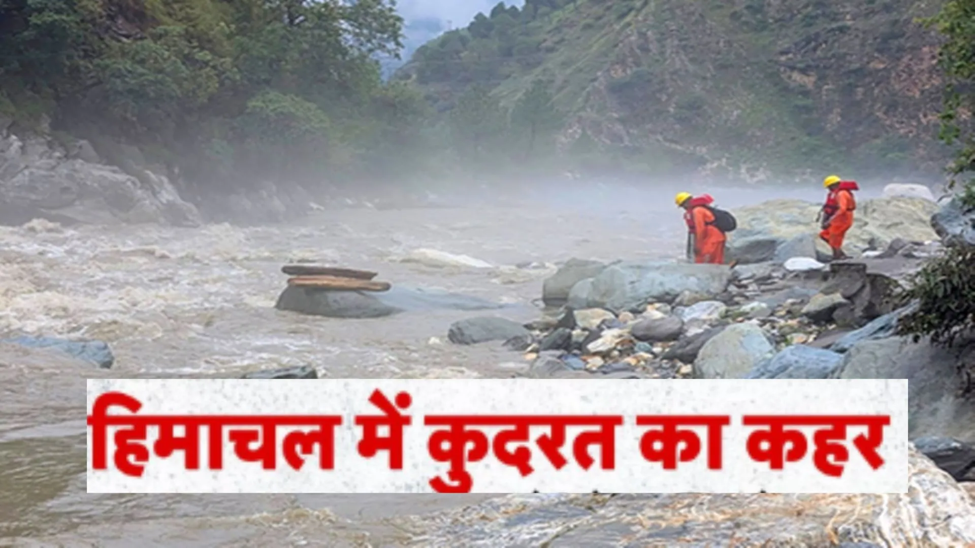 हिमाचल प्रदेश में कुदरत का कहर जारी : मंडी में बादल फटने से हुई 10 मौते, जनजीवन अस्त-व्यस्त 