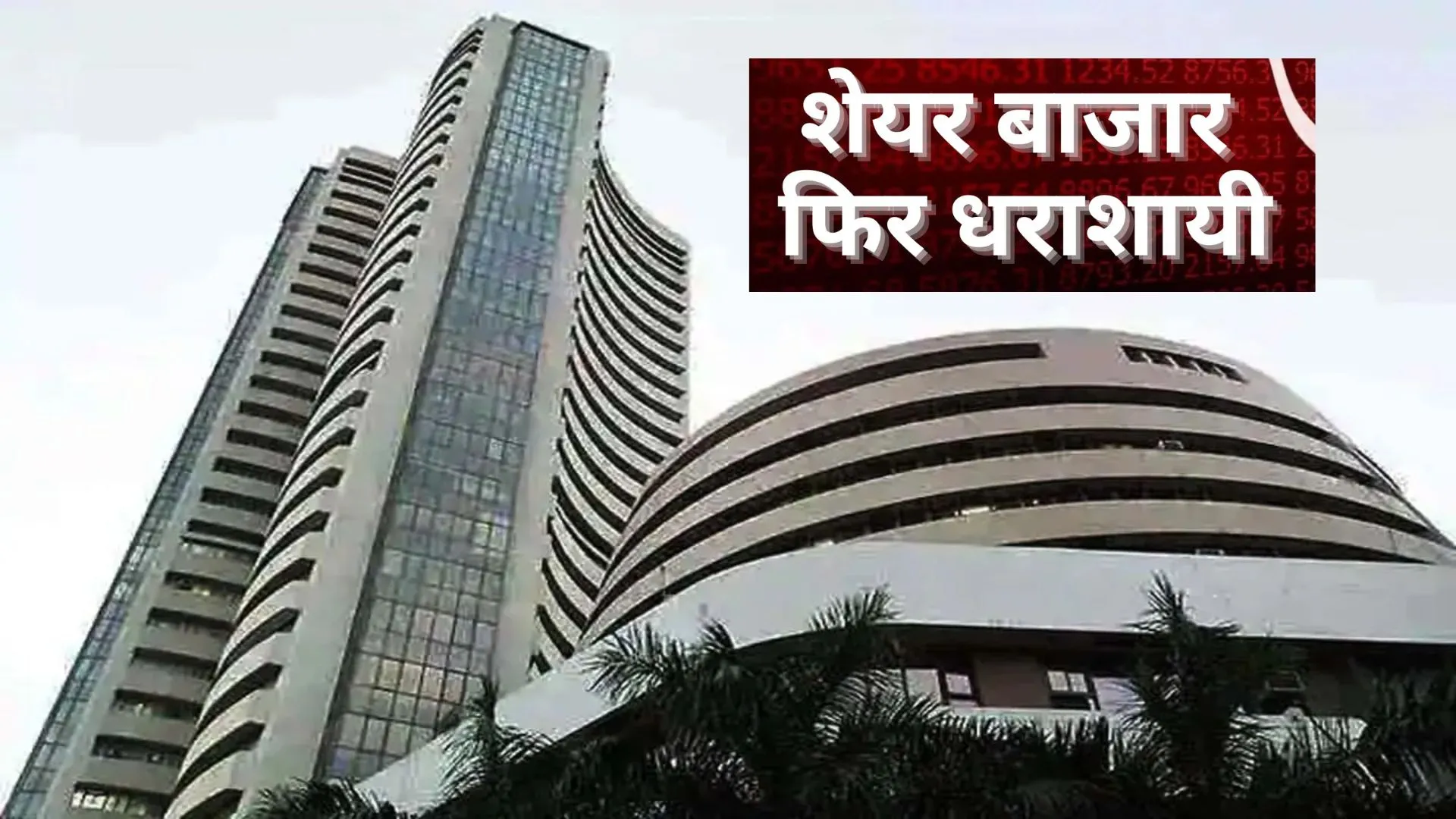 Stock Market: मिले-जुले रुख के बीच शेयर बाजारों में हल्की गिरावट, सेंसेक्स 287.60 अंक गिरा, डॉलर के मुकालबे पैसा हुआ कमजोर  