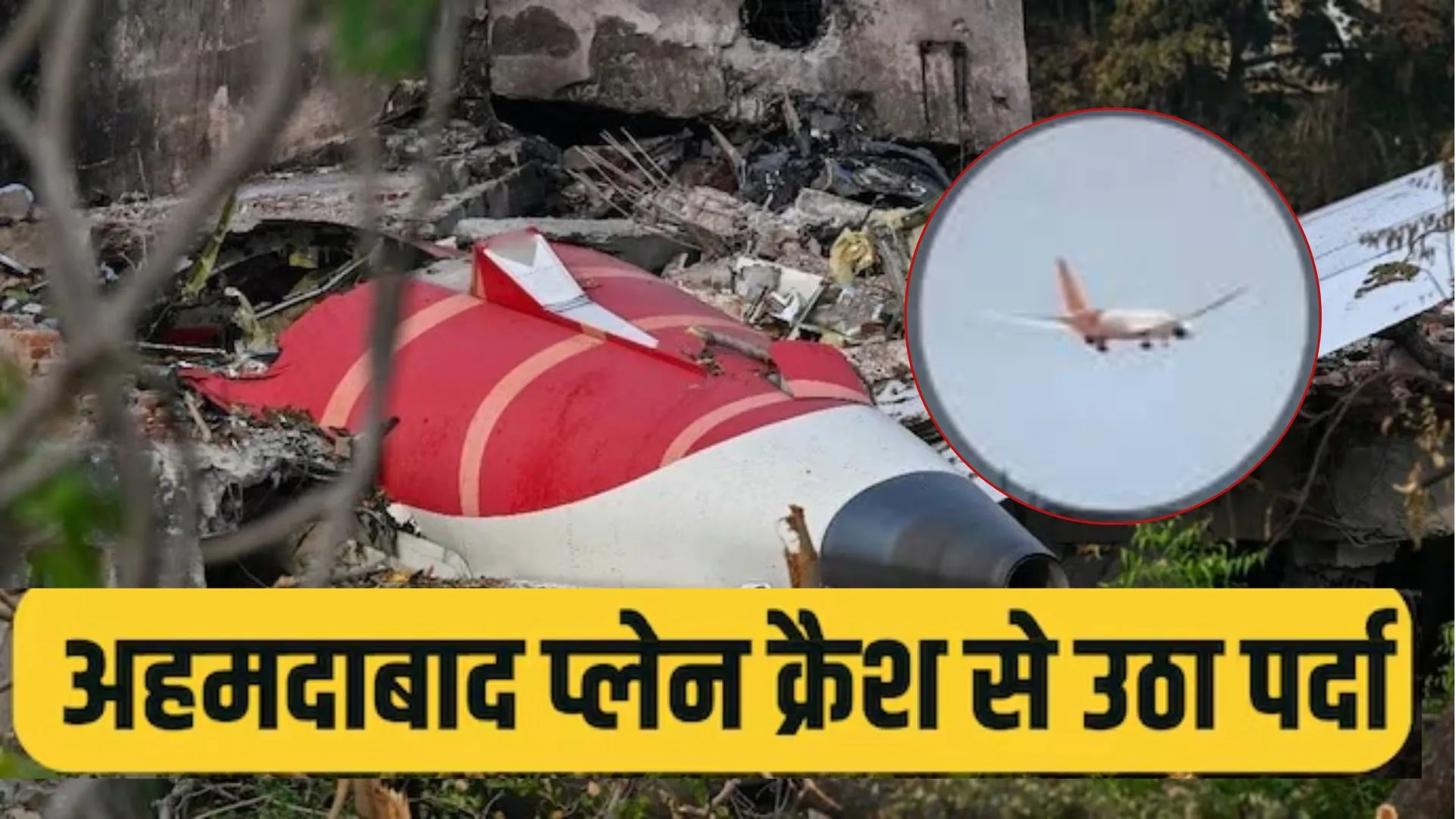 Air India Plane Crash: विमान हादसे के प्रमुख घटनाक्रम, जानें भीषण हादसे में अब तक क्या-क्या हुआ?
