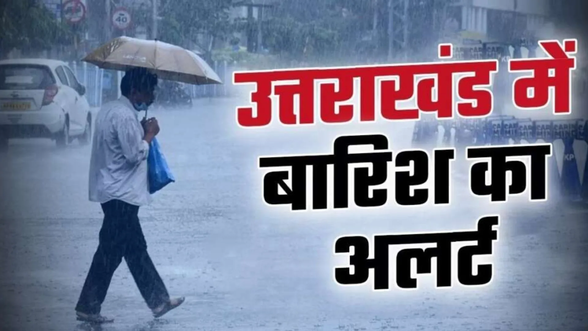 Uttarakhand Mausam rain alert : कुमाऊं में भारी बारिश को लेकर रेड अलर्ट जारी,  हाई अलर्ट पर  आपदा प्रबंधन अधिकारी 