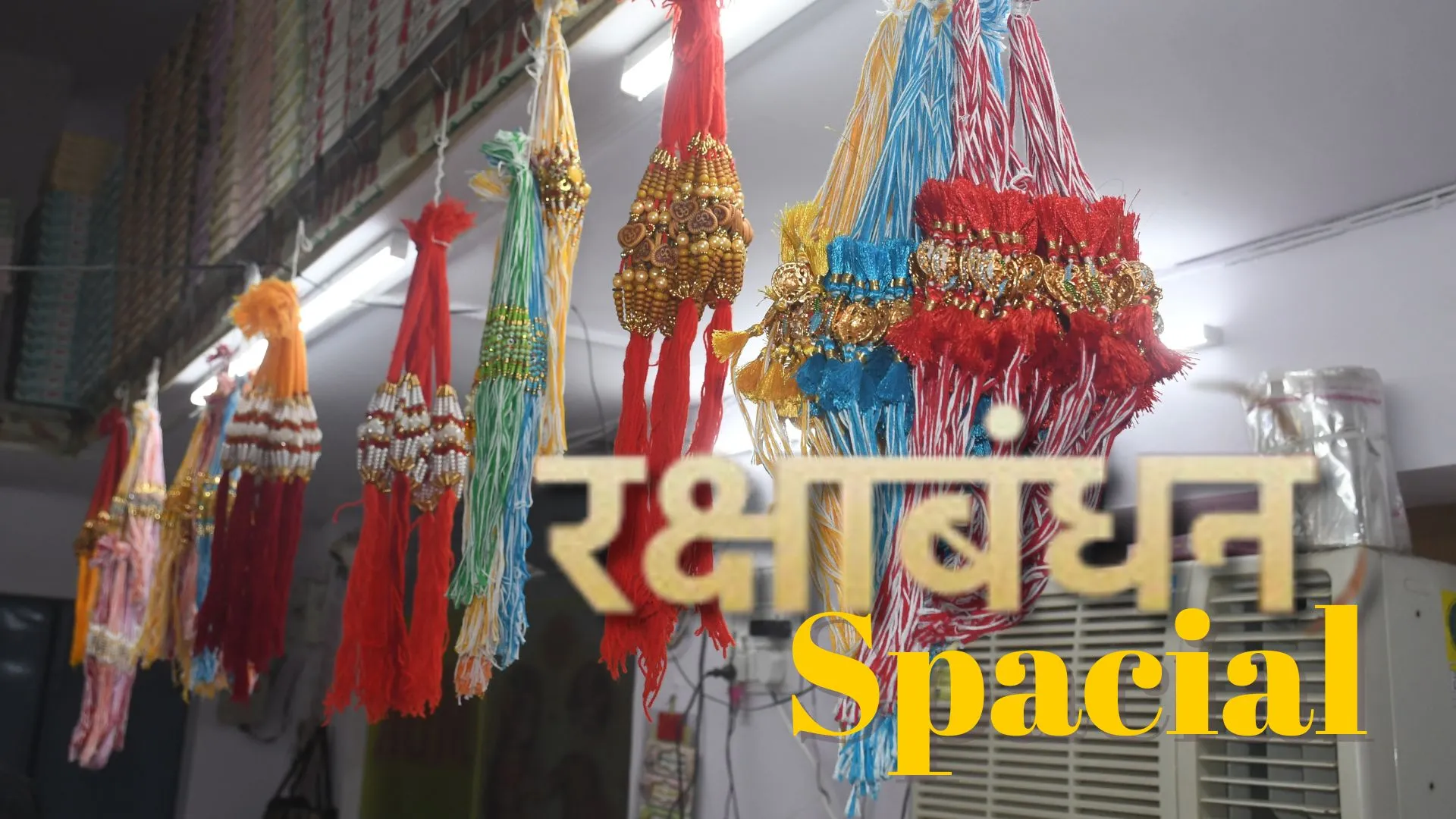 ज्वेलरी जैसे ब्रेसलेट से पूरे बरस मिलेगा बहना का स्नेह: स्टाइलिस्ट डिजाइनर और विशेष आइटम से सजा यहियागंज थोक बाजार