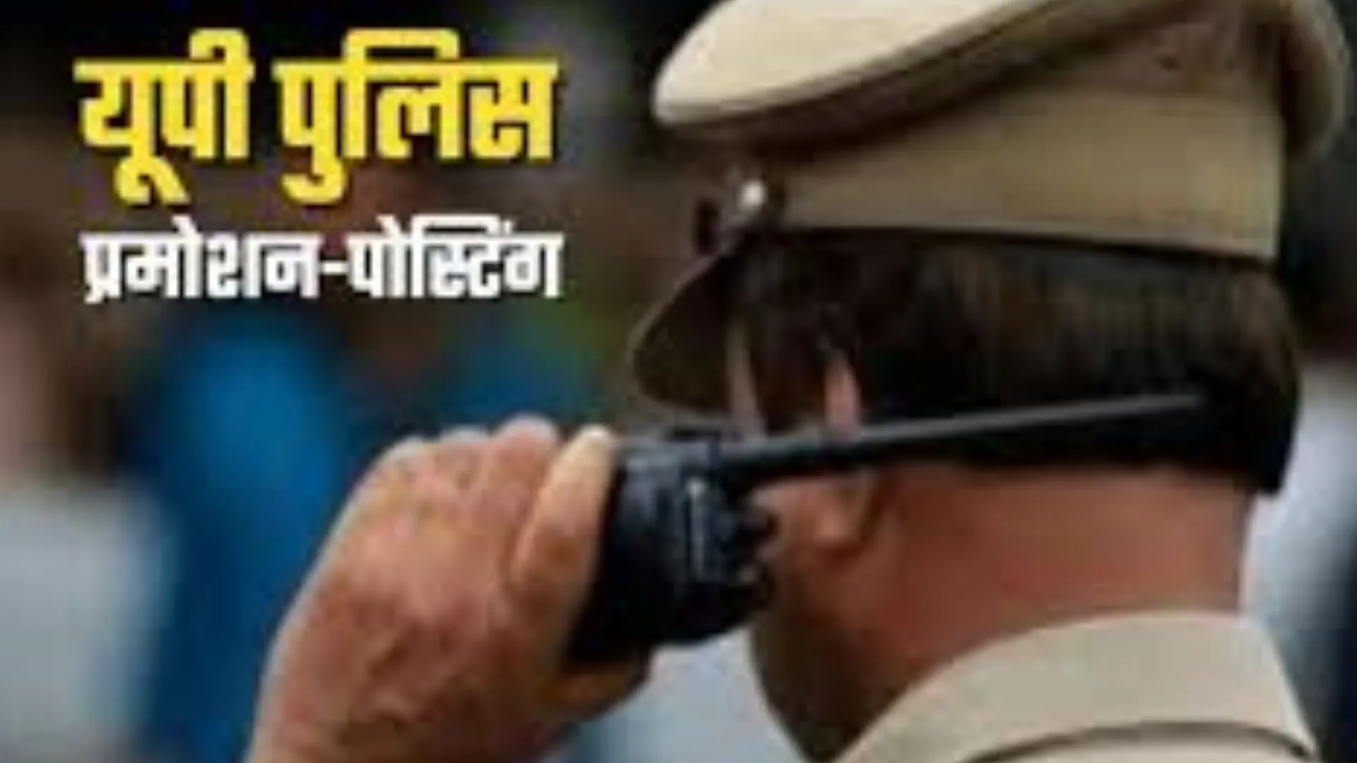 हरदोई में SP ने 17 पुलिसकर्मियों का किया तबादला, अखिलेश कुमार को मिली कासिमपुर की ज़िम्मेदारी 