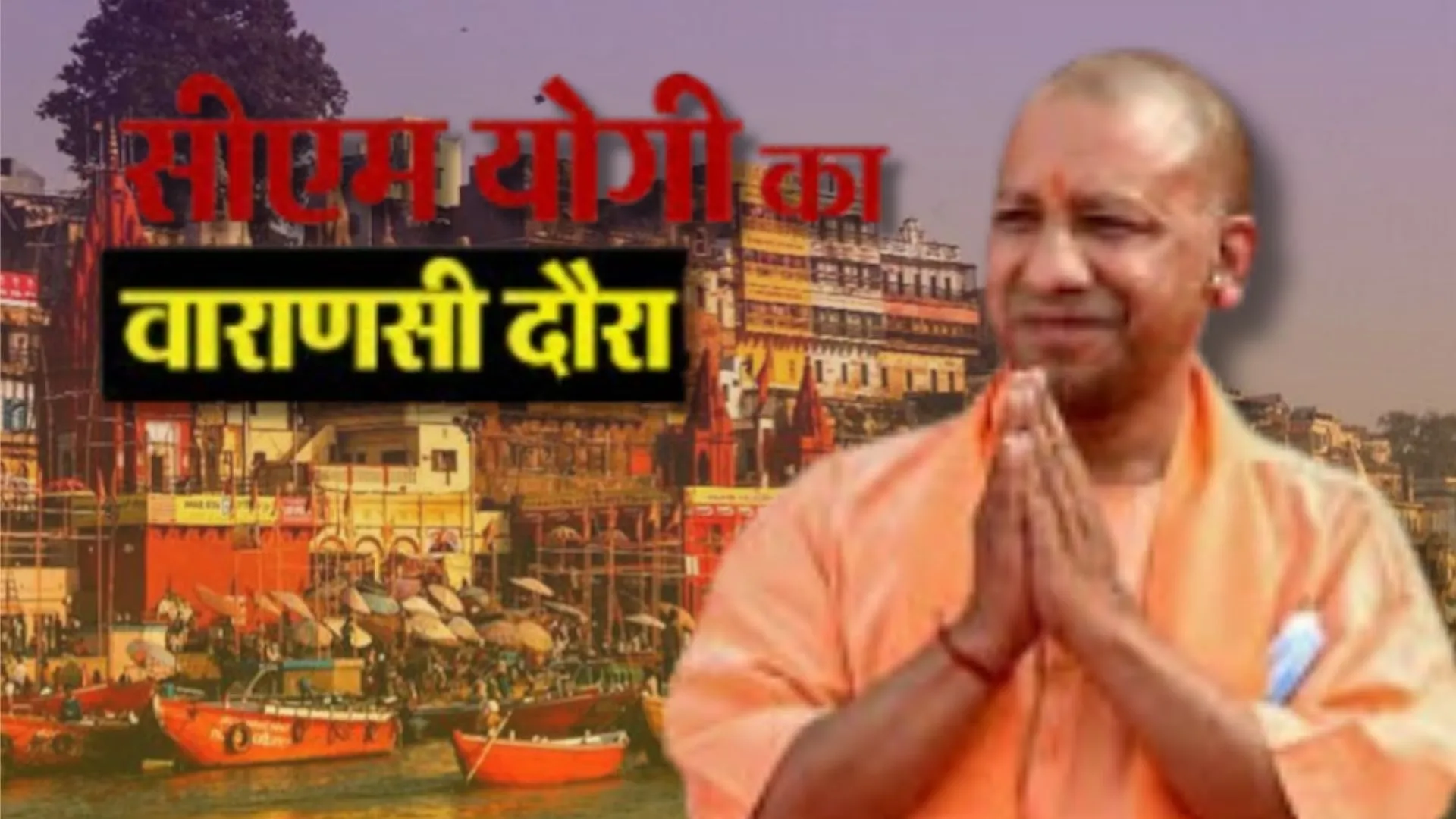  दो दिवसीय दौरे पर वाराणसी जायेगें CM योगी, काशी विश्वनाथ और काल भैरव के दर्शन कर सावन की व्यवस्थाओं का लेंगे जायजा  