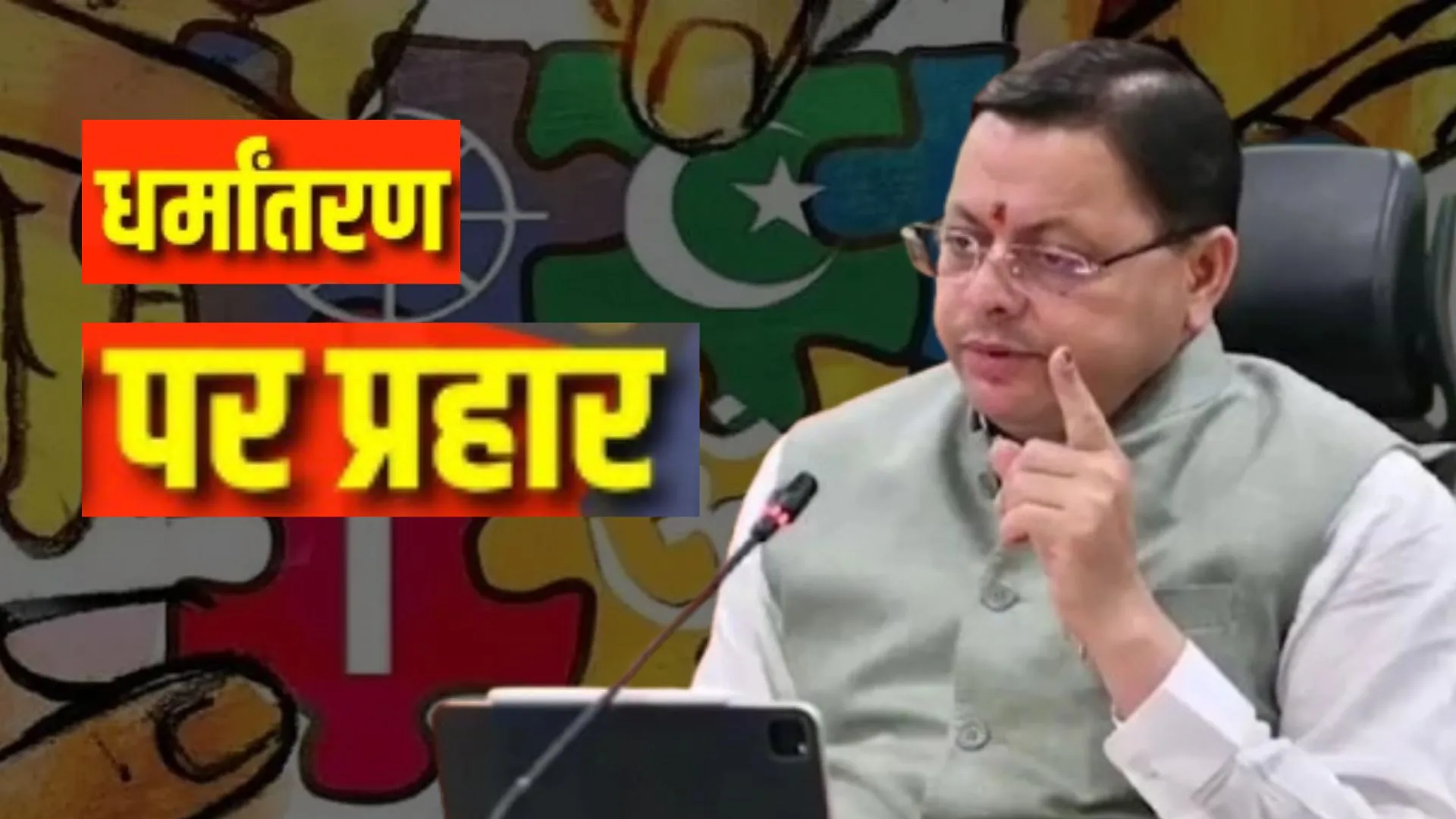 धर्मांतरण विरोधी कानून होंगे सख्त: उत्तराखंड में सीएम धामी ने दिए अधिकारियों को निर्देश, तत्काल उठाए जरूरी कदम