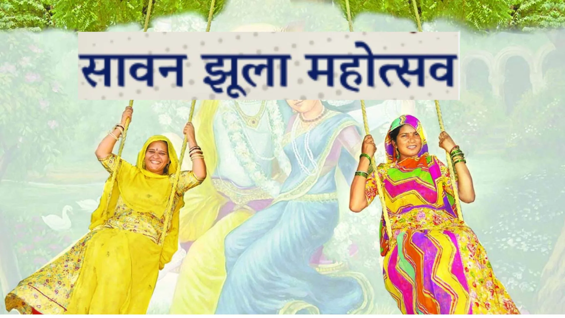 Sawan Jhulan Festival :  सावन में झूला मेला की शुरुआत, अयोध्या में बड़ी सख्या में शामिल होंगे श्रद्धालु 