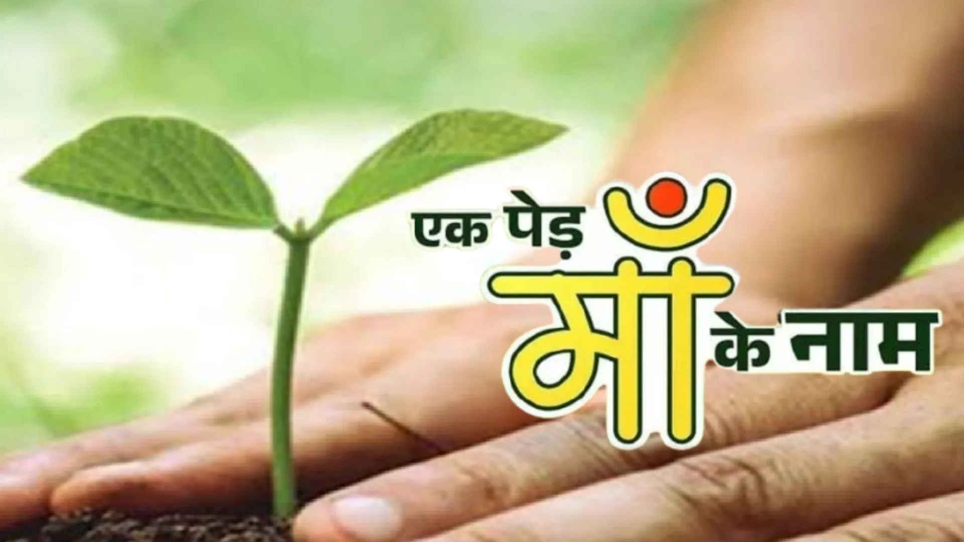 गुरू के नाम एक पौधा, गुरु पूर्णिमा पर सिद्धपीठ श्रीदूधेश्वरनाथ मठ मंदिर में ‘एक पेड़ गुरु के नाम’ का आह्वान 