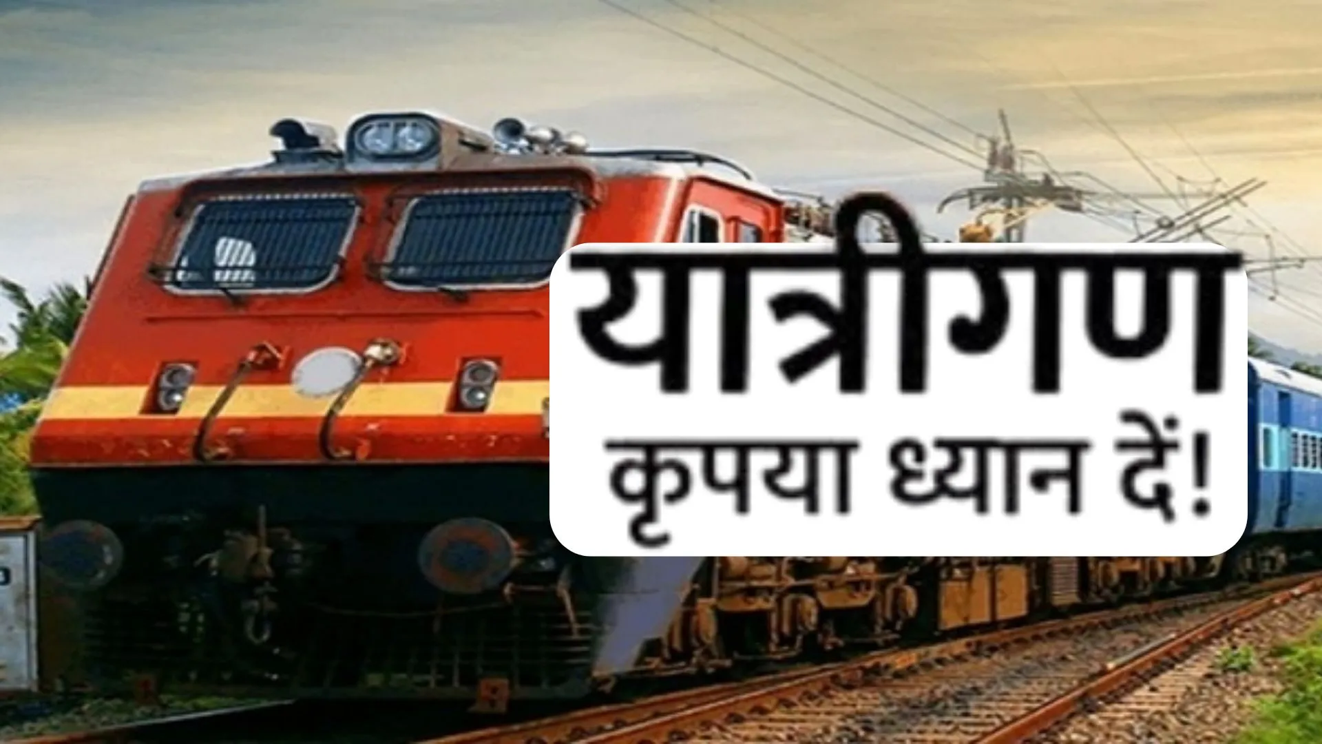 छपरा गोमतीनगर एक्सप्रेस का समय बदला, श्रावणी मेला विशेष ट्रेन का संचालन शुरू