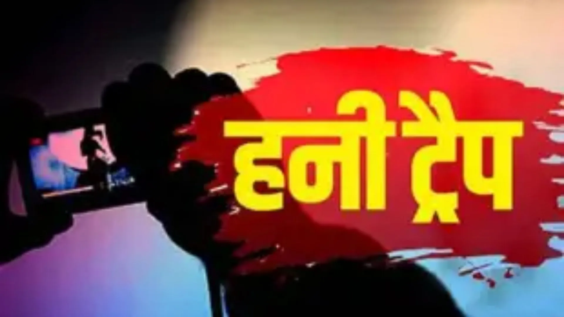 योग्य वधू की तलाश में हुआ हनीट्रैप का शिकार,  दोस्ती कर कोचिंग, मां की बीमारी व अन्य मांग के नाम पर ऐंठे 10.50 लाख