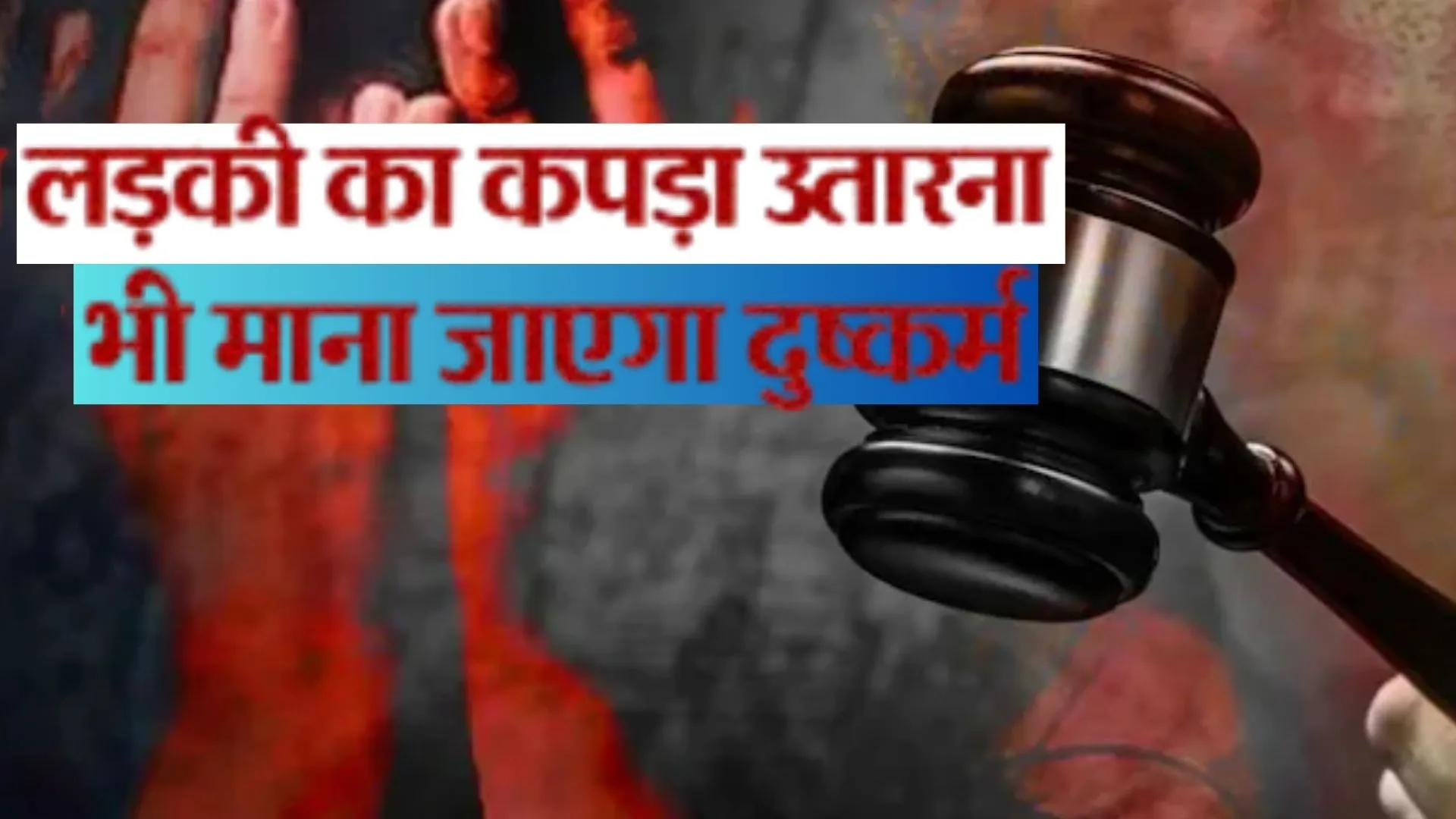 पीड़िता के कपड़े उतरवाना भी दुराचार का ही प्रयास, हाईकोर्ट ने दोषी की दस साल सजा को रखा बरकरार
