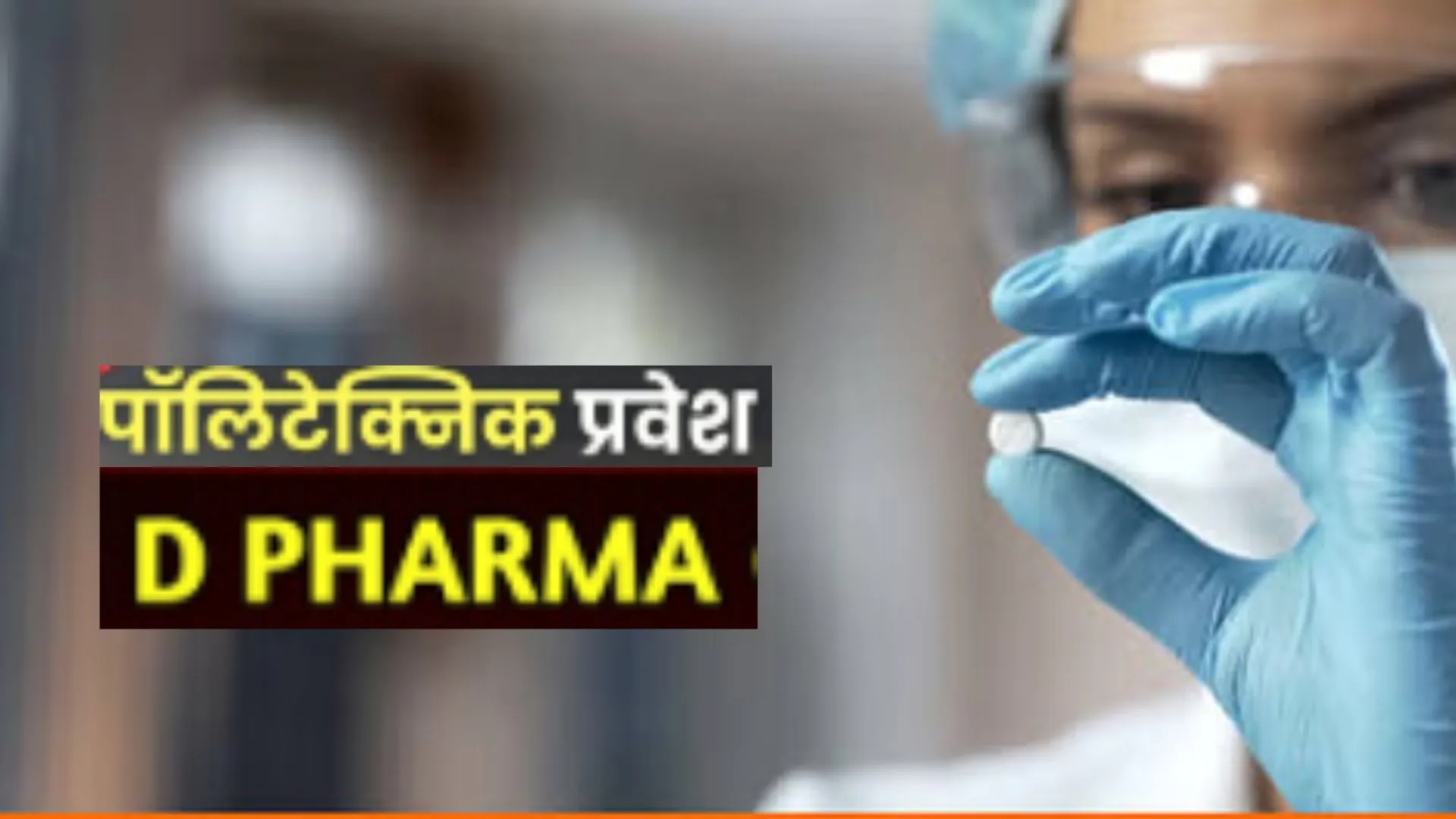 DPharma-BVoc Courses का प्रथम सीट आवंटन जारी, लविवि वेबसाइट पर लॉगिन कर देख सकते हैं अपना Allocation