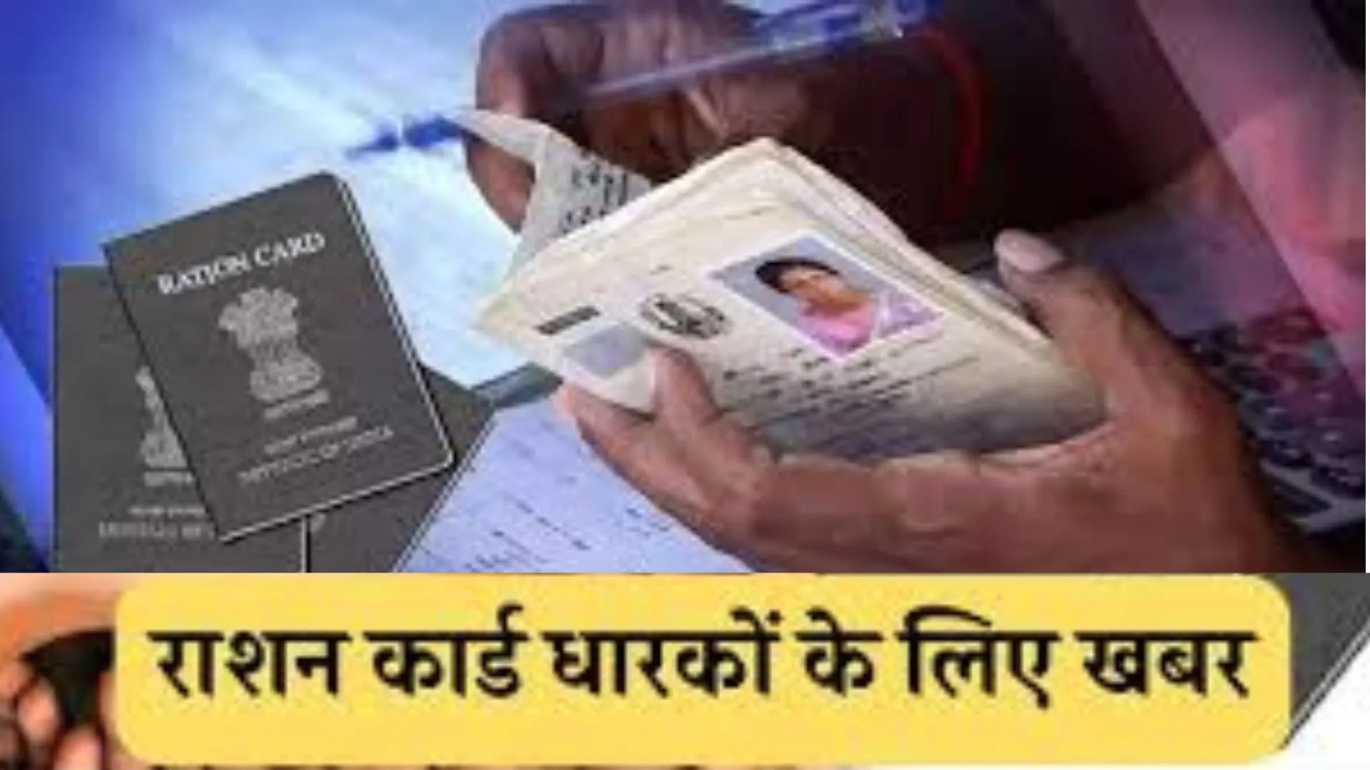 Ration Card E-Kyc: 2 लाख लाभार्थियों ने नहीं कराई ई-केवाईसी, राशन कार्ड होने के बावजूद नहीं मिलेगा निःशुल्क राशन 