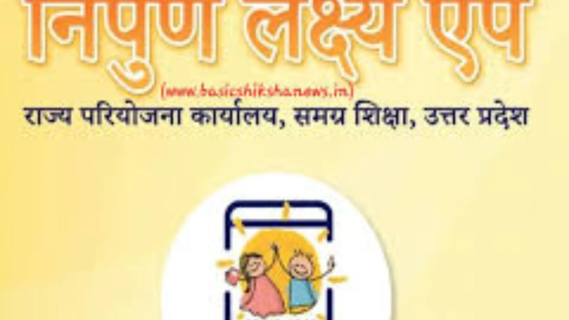 Real time information से बच्चों की पढ़ाई होगी बेहतर, निपुण एप को किया अपग्रेड