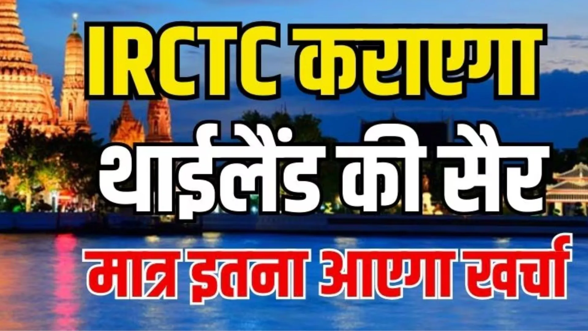 IRCTC कराएगा थाईलैंड की सैर: सबसे सस्ता टूर पैकेज, करीबन इतने में करवा देगा पूरा ट्रिप